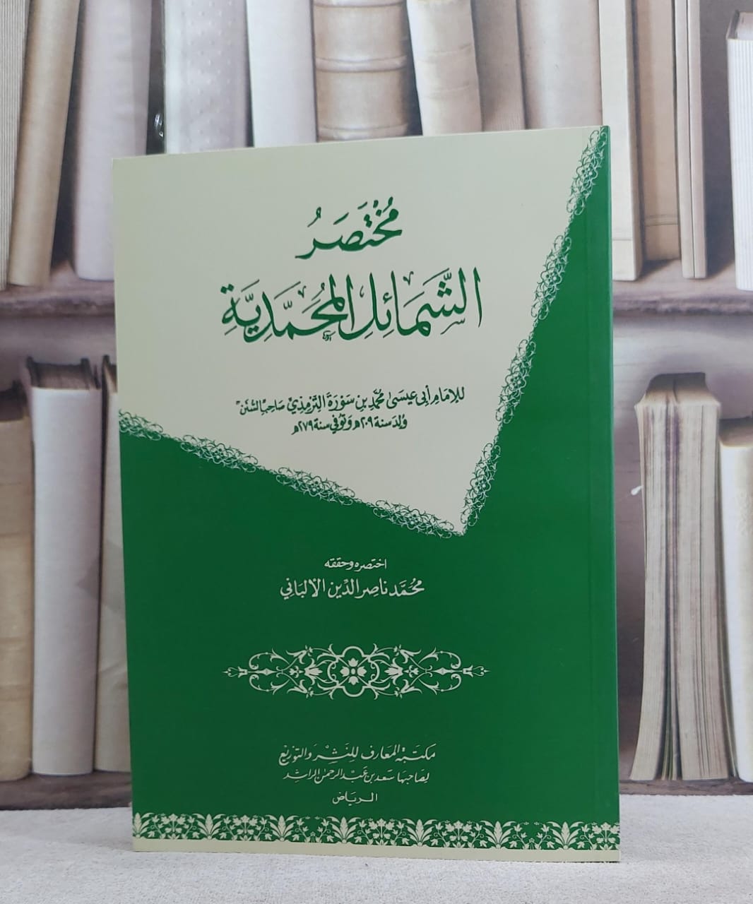 مختصر الشمائل المحمدية/ تأليف الامام الترمذي/ تحقيق ناصر الدين الالباني - صورة 1