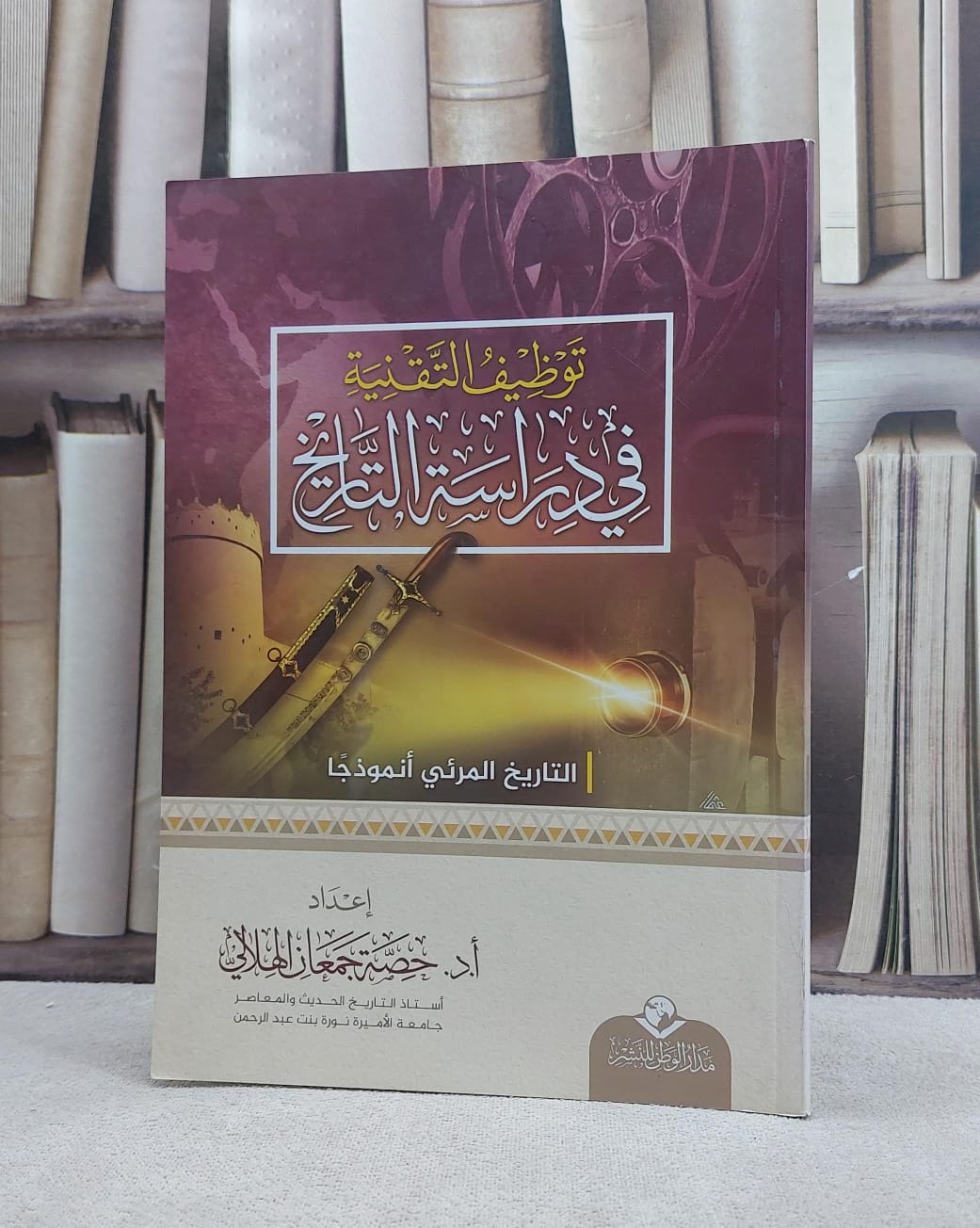 توظيف التقنية في دراسة التاريخ/ تأليف حصة جمعان الهلالي - صورة 1