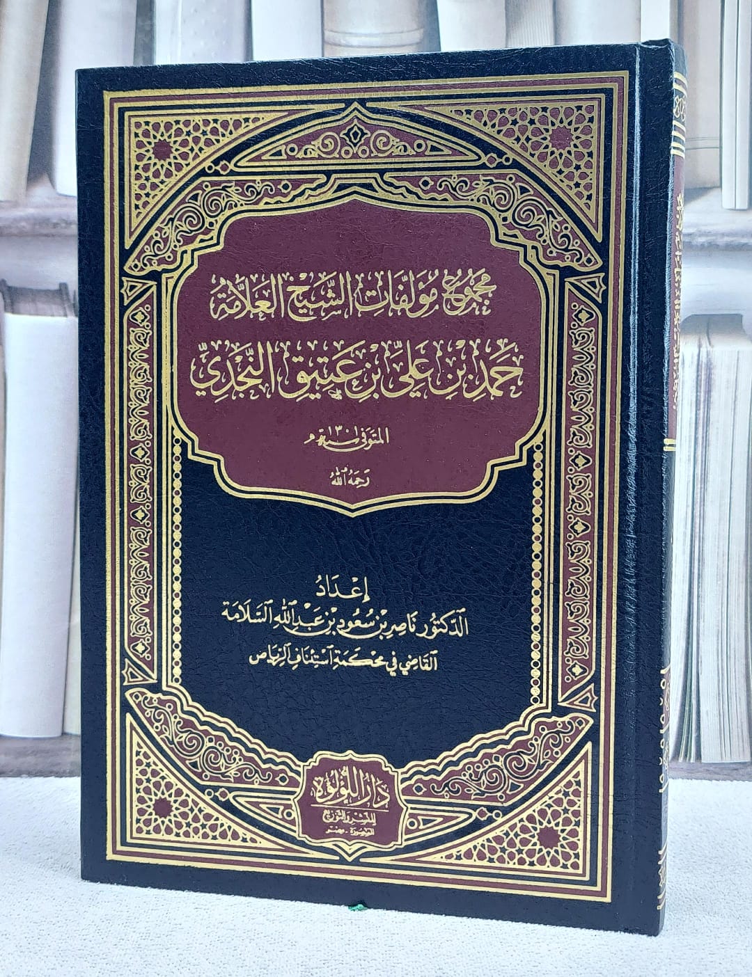 مجموع مؤلفات الشيخ العلامة حمد بن علي بن عتيق النجدي - صورة 1
