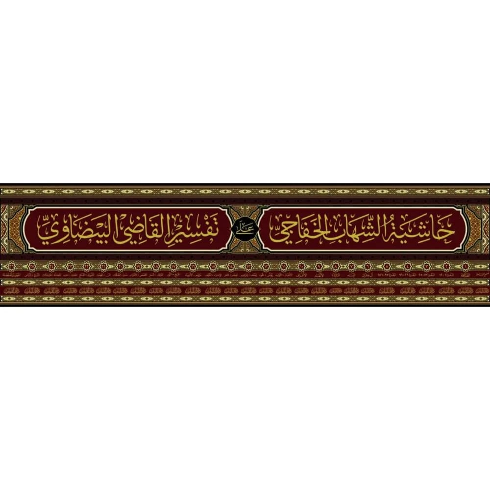 حاشية الشهاب الخفاجي المسماة عناية القاضي وكفاية الراضي على تفسير القاضي البيضاوي المسماة انوار التنزيل واسرار التاويل 27/1 / تأليف شهاب الدين احمد بن عمر الخفاجي / تحقيق  محمد خلوف العبد الله / محمد عبد الحليم بعاج - صورة 2