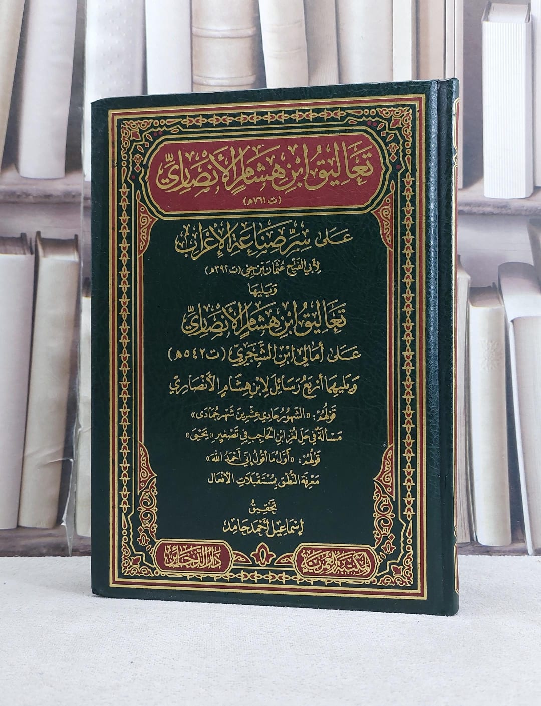 تعاليق ابن هشام الانصاري على سر صناعة الاعراب ويليه / تأليف ابن هشام الانصاري / تحقيق اسماعيل احمد حامد - صورة 1
