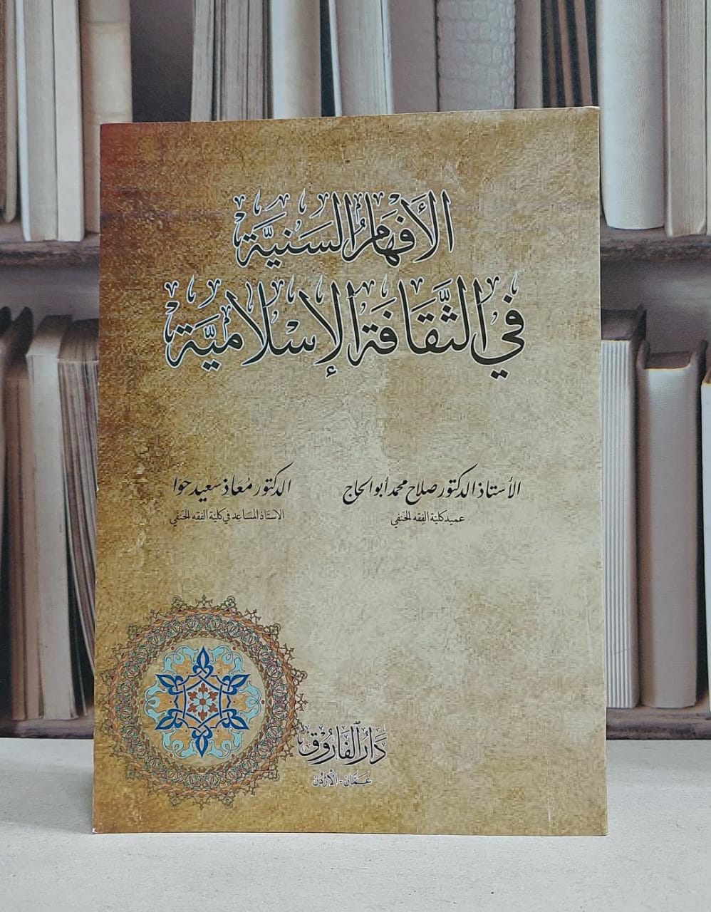 الافهام السنية في الثقافة الاسلامية / صلاح محمد ابو الحاج / معاذ سعيد حوا - صورة 1