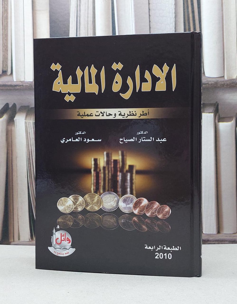 الادارة المالية اطر نظرية وحالات عملية / عبد الستار الصياح / سعود العامري - صورة 1