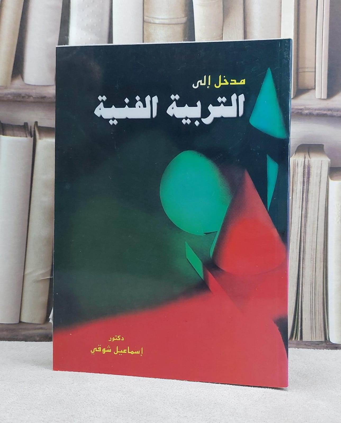 مدخل الى التربية الفنية / اسماعيل شوقي - صورة 1