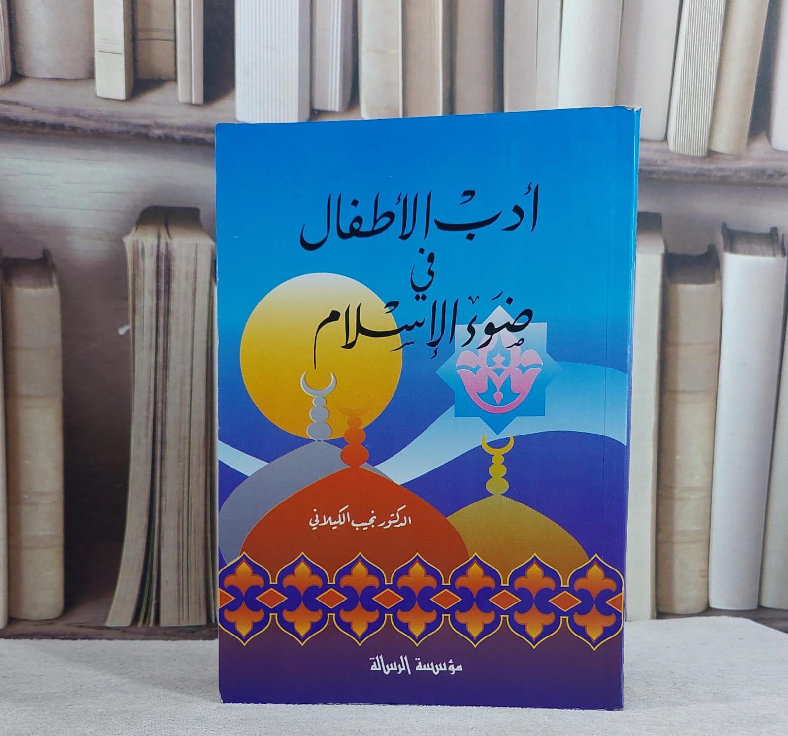 ادب الاطفال في ضوء الاسلام / نجيب الكيلاني - صورة 1