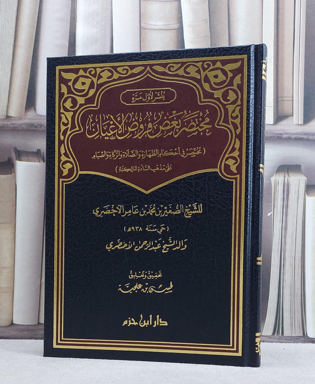 مختصر بعض فروض الاعيان على مذهب المالكية/ تأليف الصغير بن محمد بن عامر الاخضري/تحقيق و تعليق  لحسن بن علجية - صورة 1