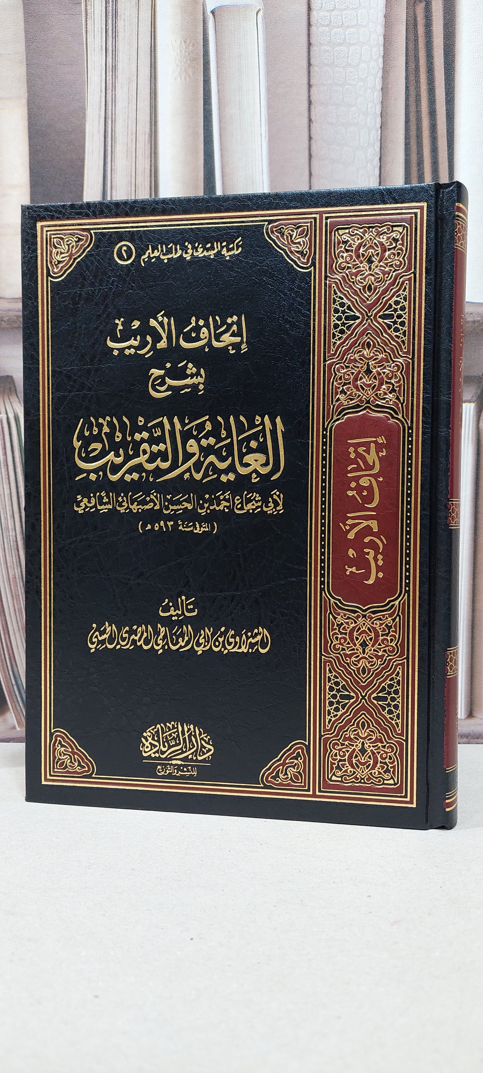 اتحاف الاريب بشرح الغاية والتقريب لابي شجاع / الشبراوي ابي المعاطي - صورة 1