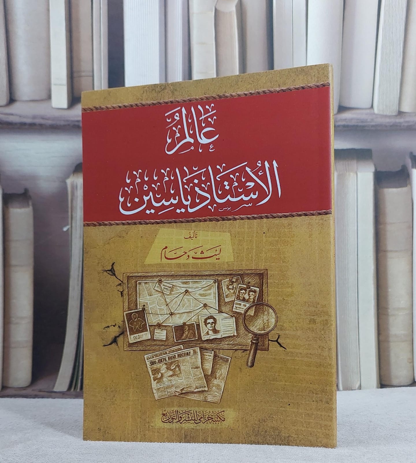 عالم الاستاذ ياسين/ تأليف ليث دحام - صورة 1