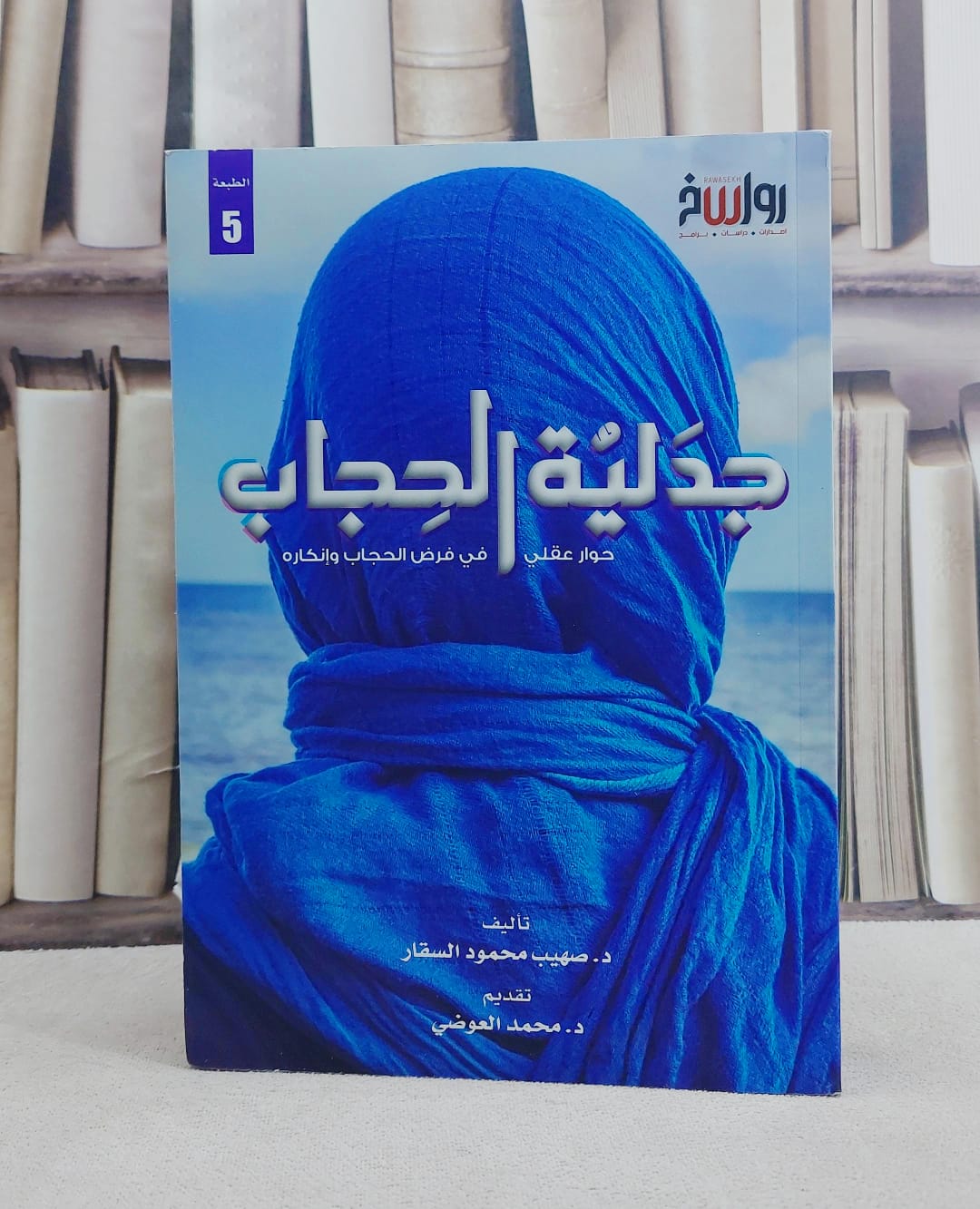 جدلية الحجاب حوار عقلي / صهيب محمود السقار - صورة 1