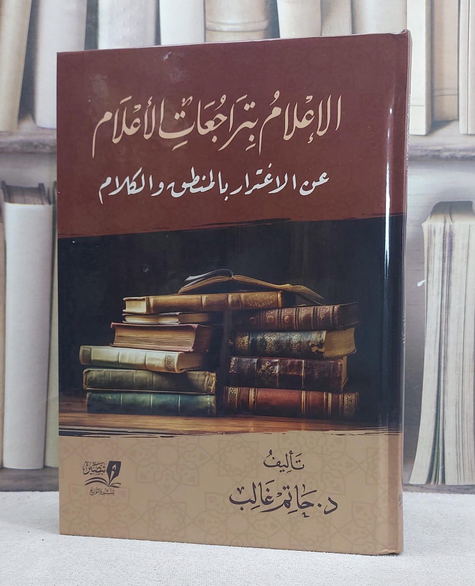 الاعلام بتراجعات الاعلام عن الاغترار بالمنطق والكلام - صورة 1