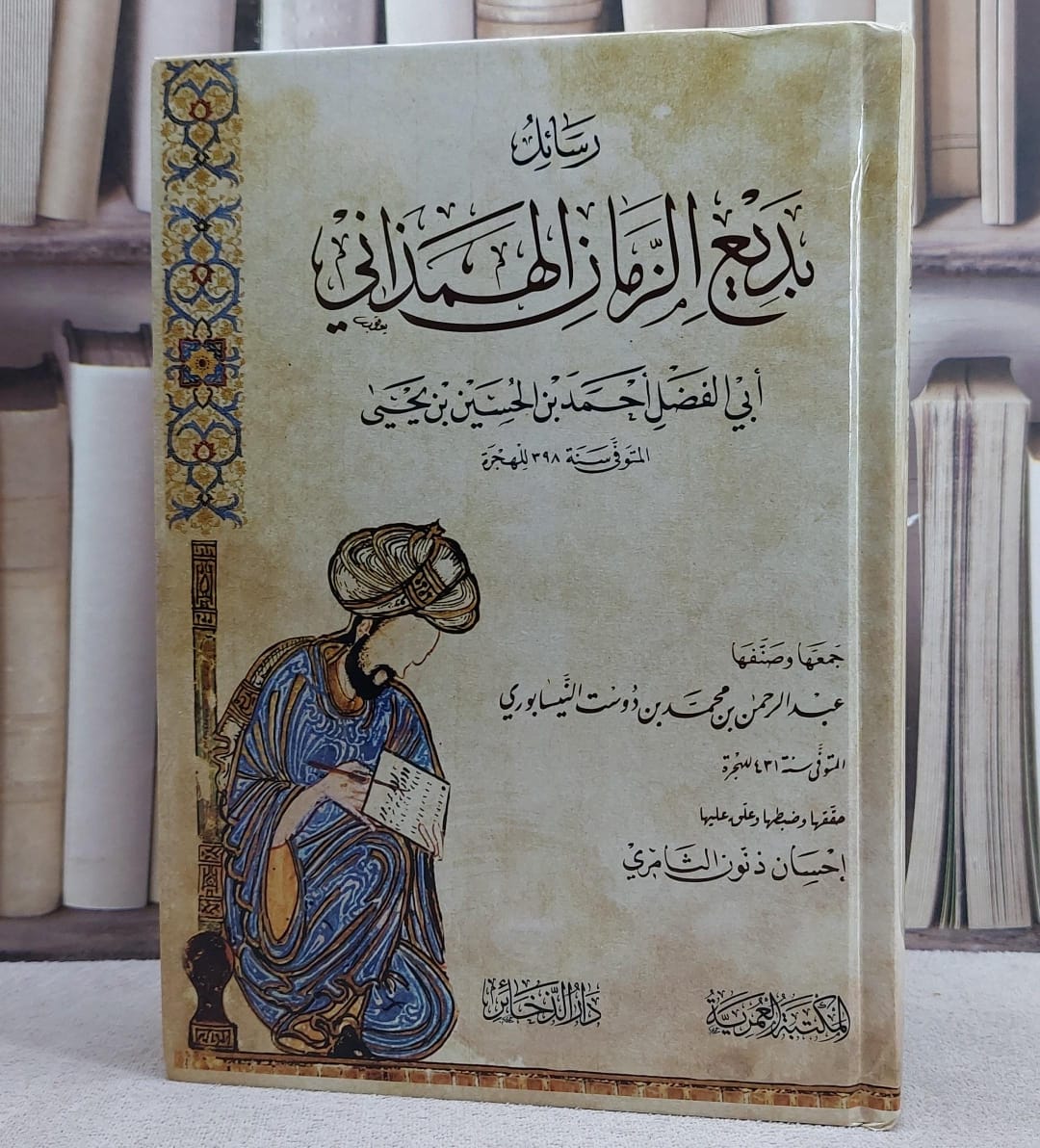 رسائل بديع الزمان الهمداني/ تأليف عبد الحمن محمد دوست النيسابوري/ جمها و صنفها احسان ذنون الثامري - صورة 1
