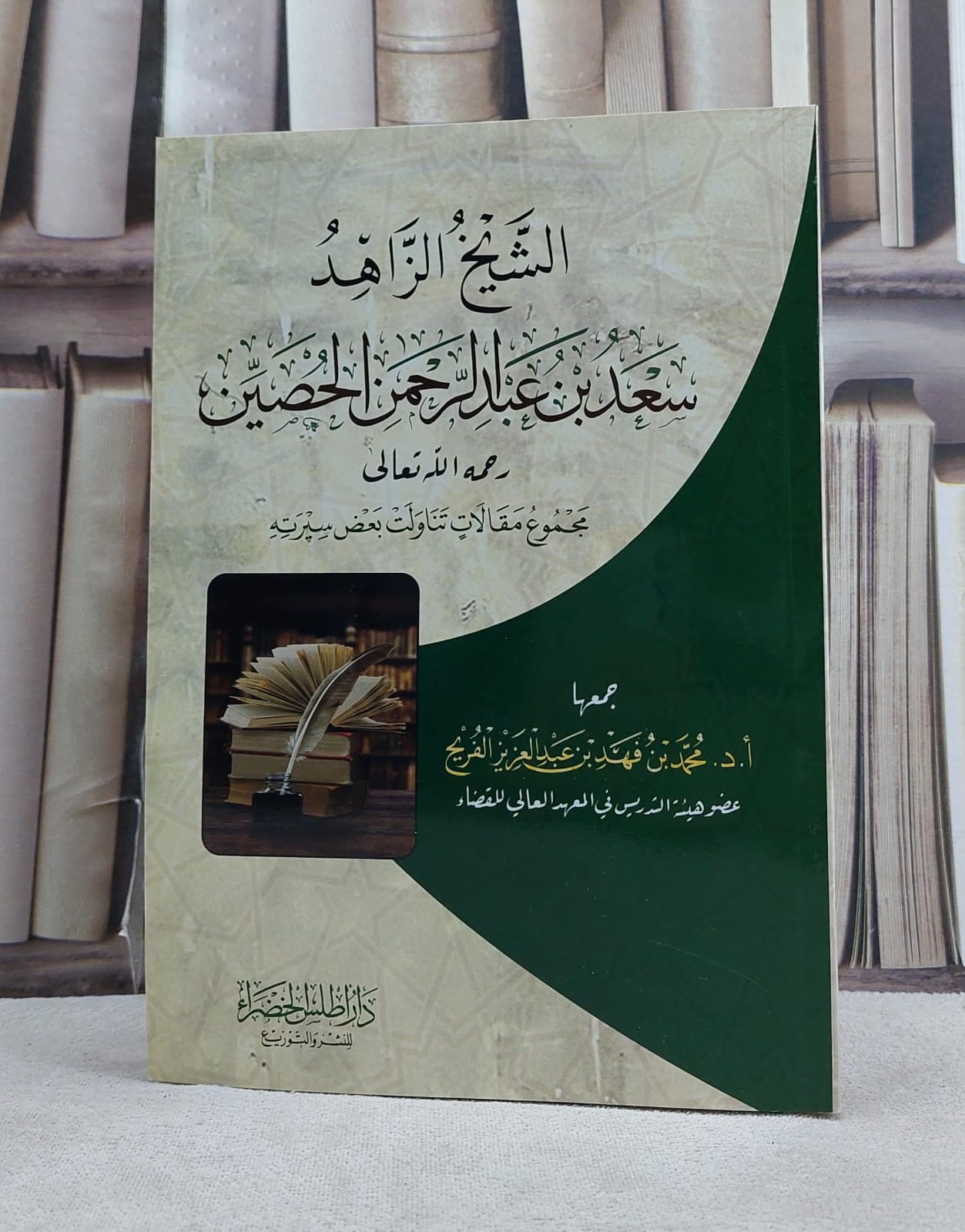 الشيخ الزاهد سعد بن عبد الرحمن الحصين مجموع مقالات تناولت بعض سيرته / تأليف محمد فهد عبد العزيز الفريح - صورة 1