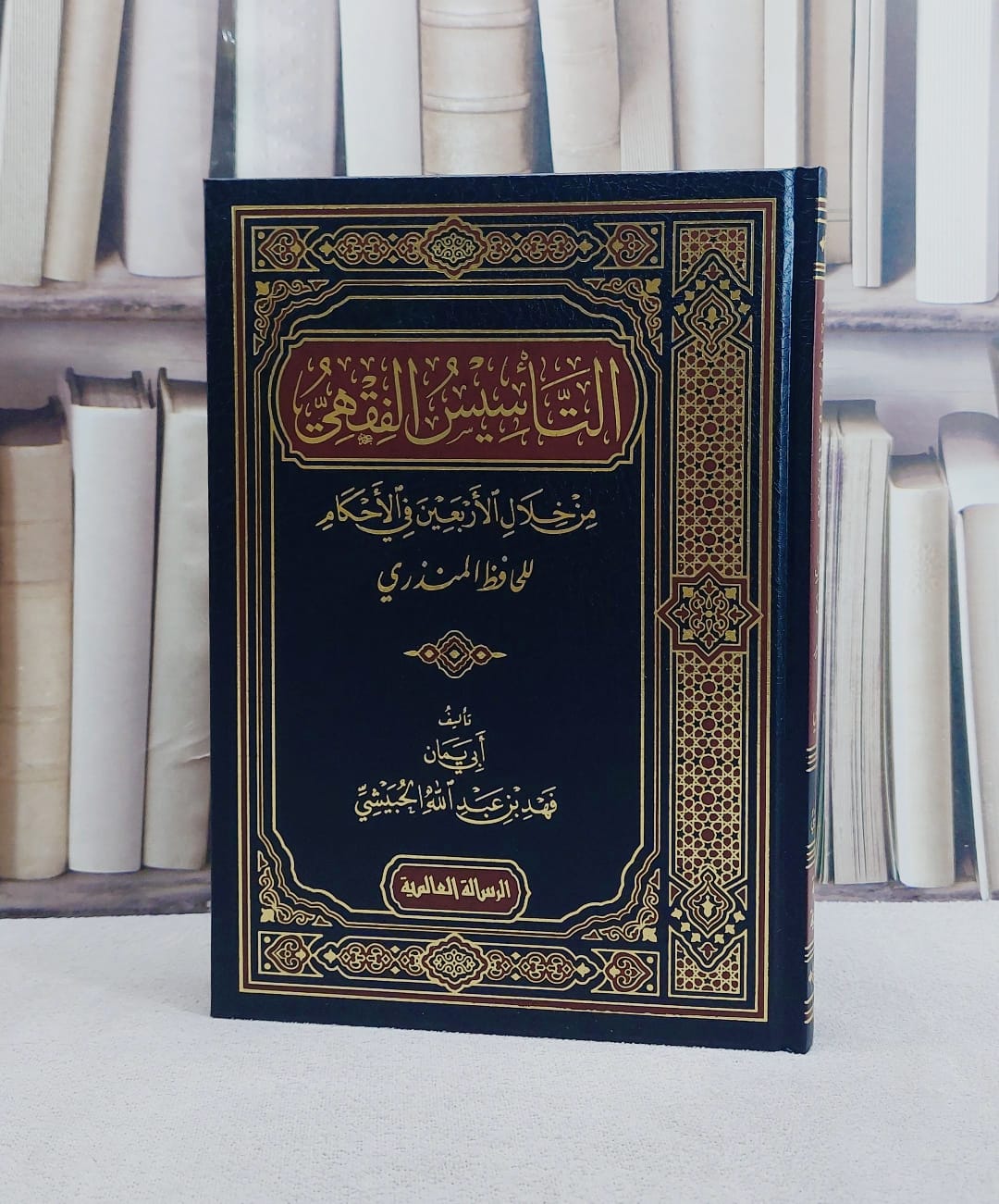 التاسيس الفقهي من خلال الاربعين في الاحكام للحافظ المنذري/ تأليف فهد عبد الله الحبيشي - صورة 1