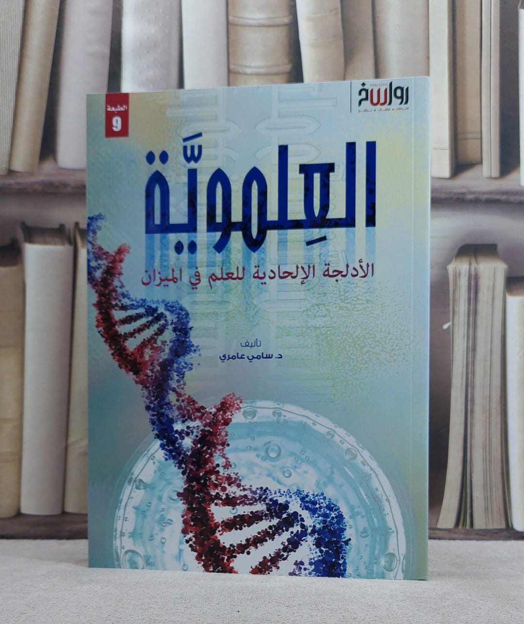 العلموية الادلجة الالحادية للعلم في الميزان / سامي عامري - صورة 1