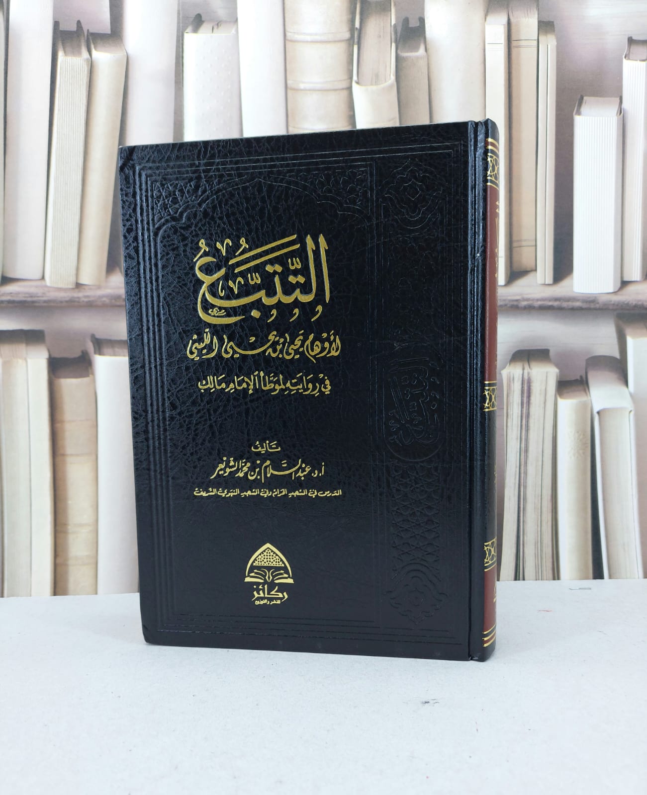 التتبع لأوهام يحيى ابن يحيى الليثي في روايته موطا /د.عبد السلام الشويعر - صورة 1