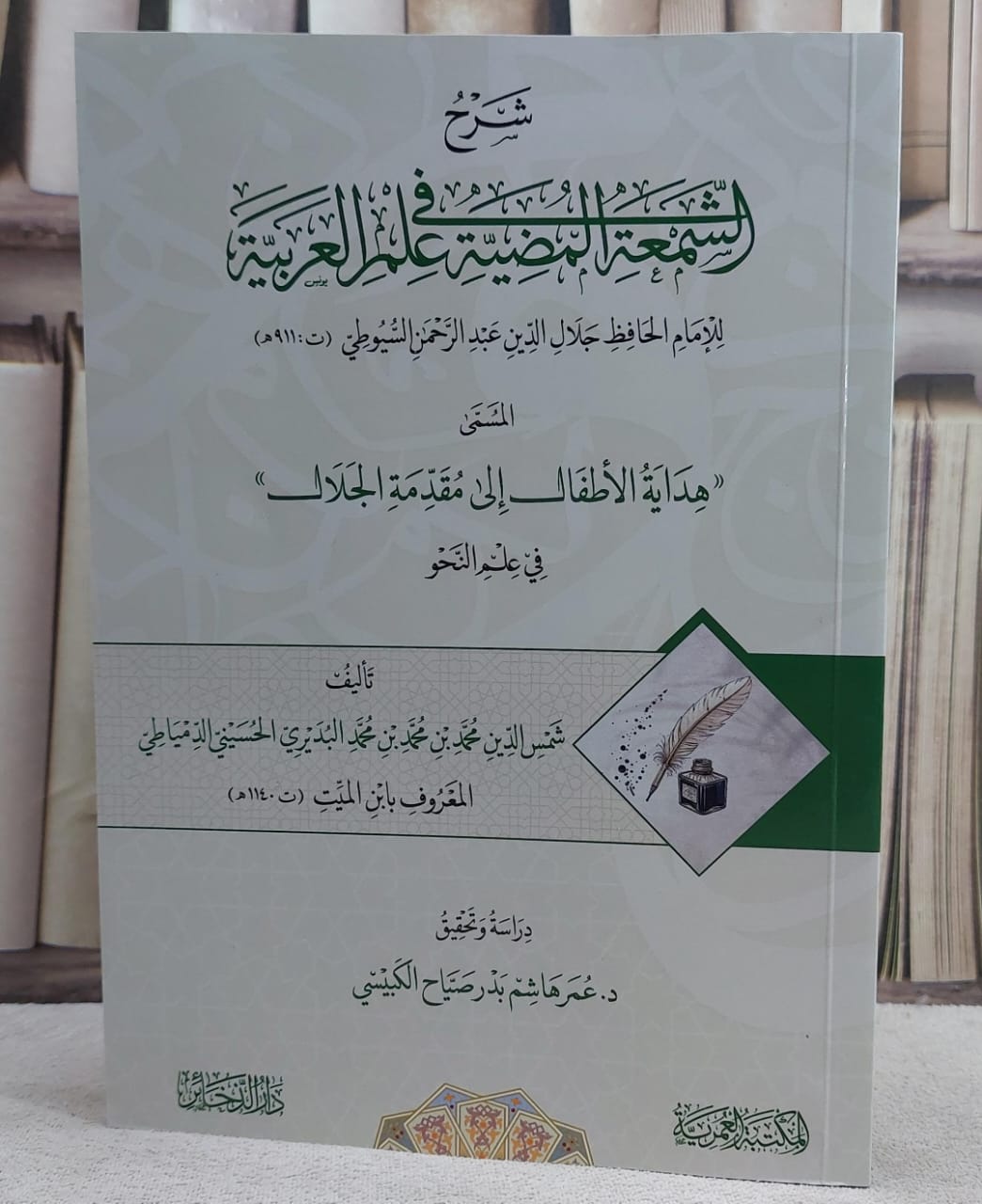 شرح الشمعة المضية في علم العربية للامام جلال الدين السيوطي/ تأليف شمس الدين محمد البديري الحسيني الدمياطي المعروف ابن الميت/ تحقيق عمر هاشم بدر صياح الكبيسي - صورة 1