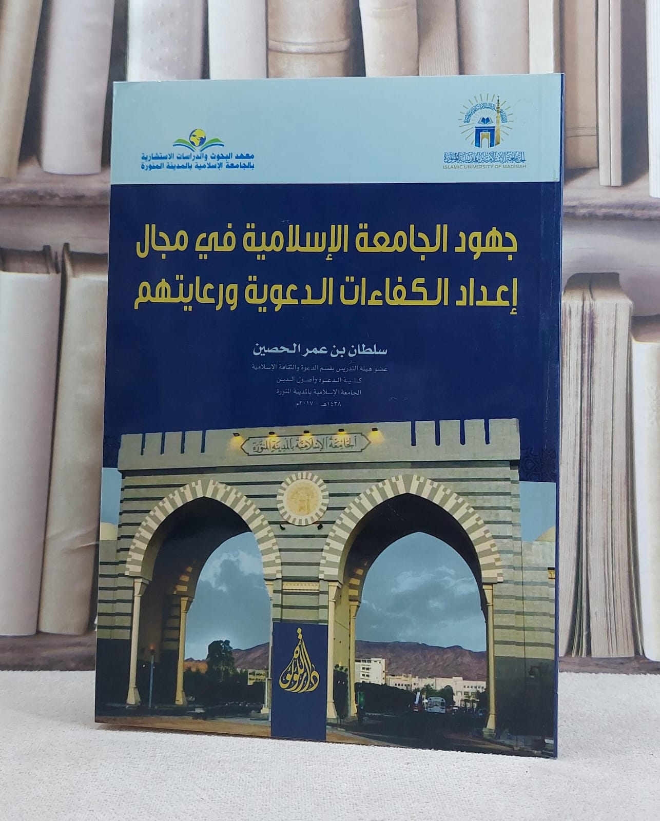 جهود الجامعة الاسلامية في مجال اعداد الكفاءات / سلطان عمر الحصين - صورة 1
