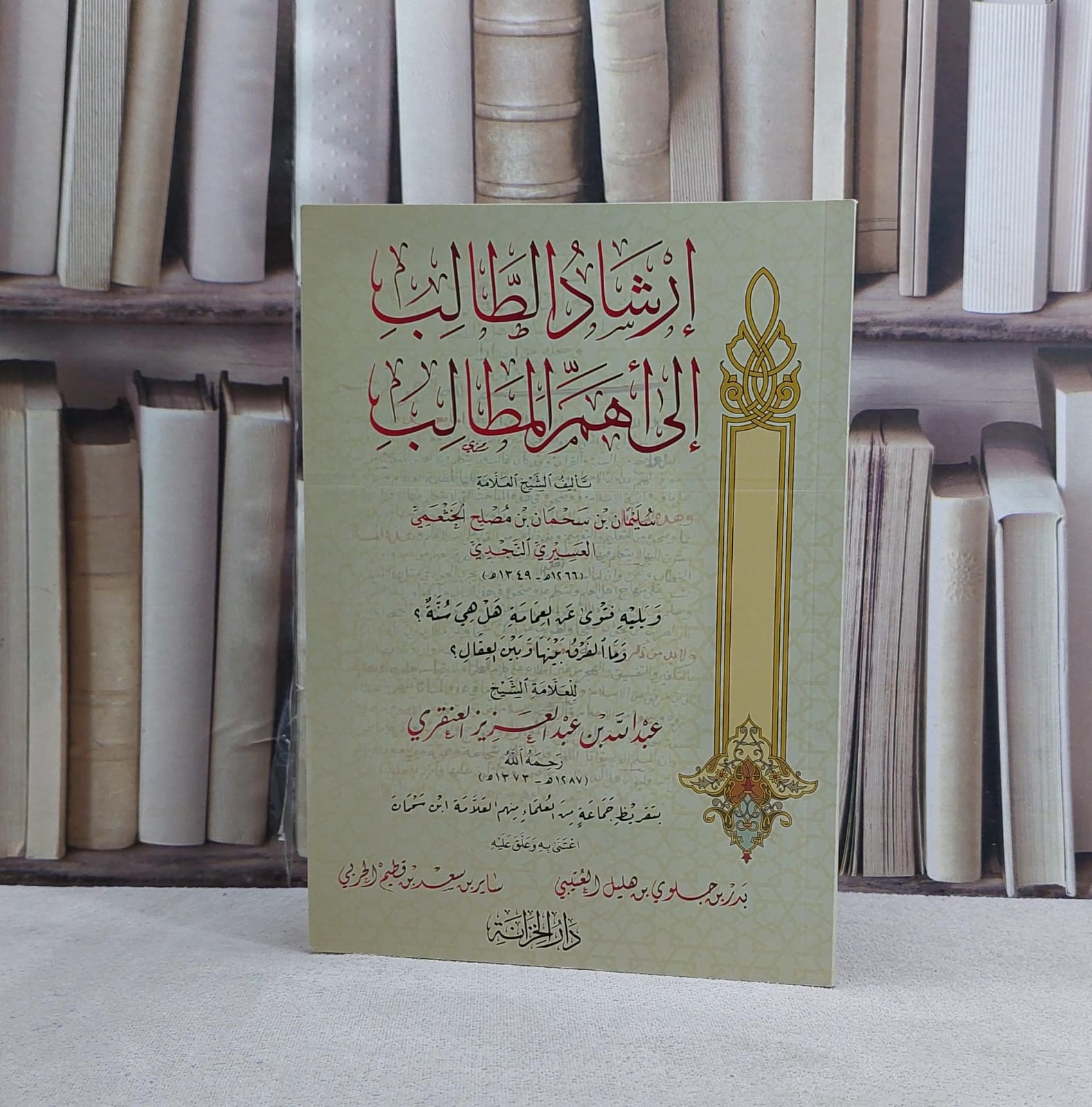 ارشاد الطالب الى اهم المطالب - تأليف سليمان سحمان النجدي - صورة 1