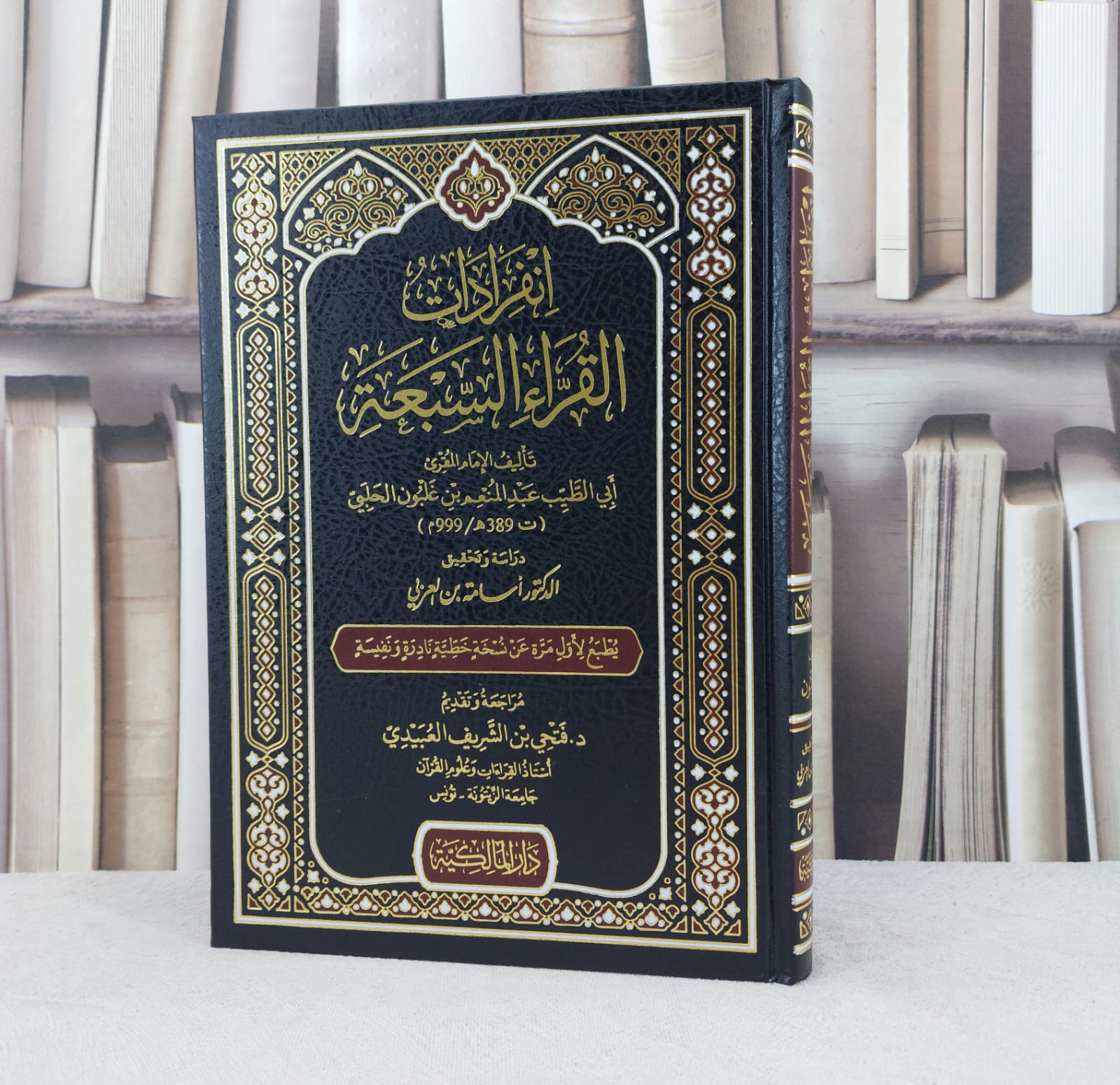 انفرادات القراء السبعة / تأليف : الامام عبد المنعم غلبون الحلبي / تحقيق : اسامة العربي - صورة 1
