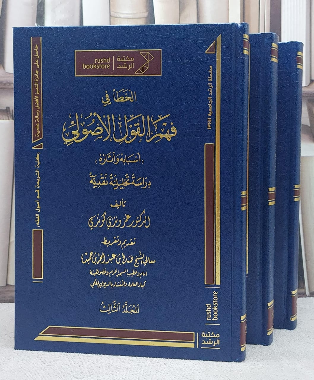 الخطأ في فهم القول الاصولي 3/1/ تأليف عمر وندي كوندي - صورة 1