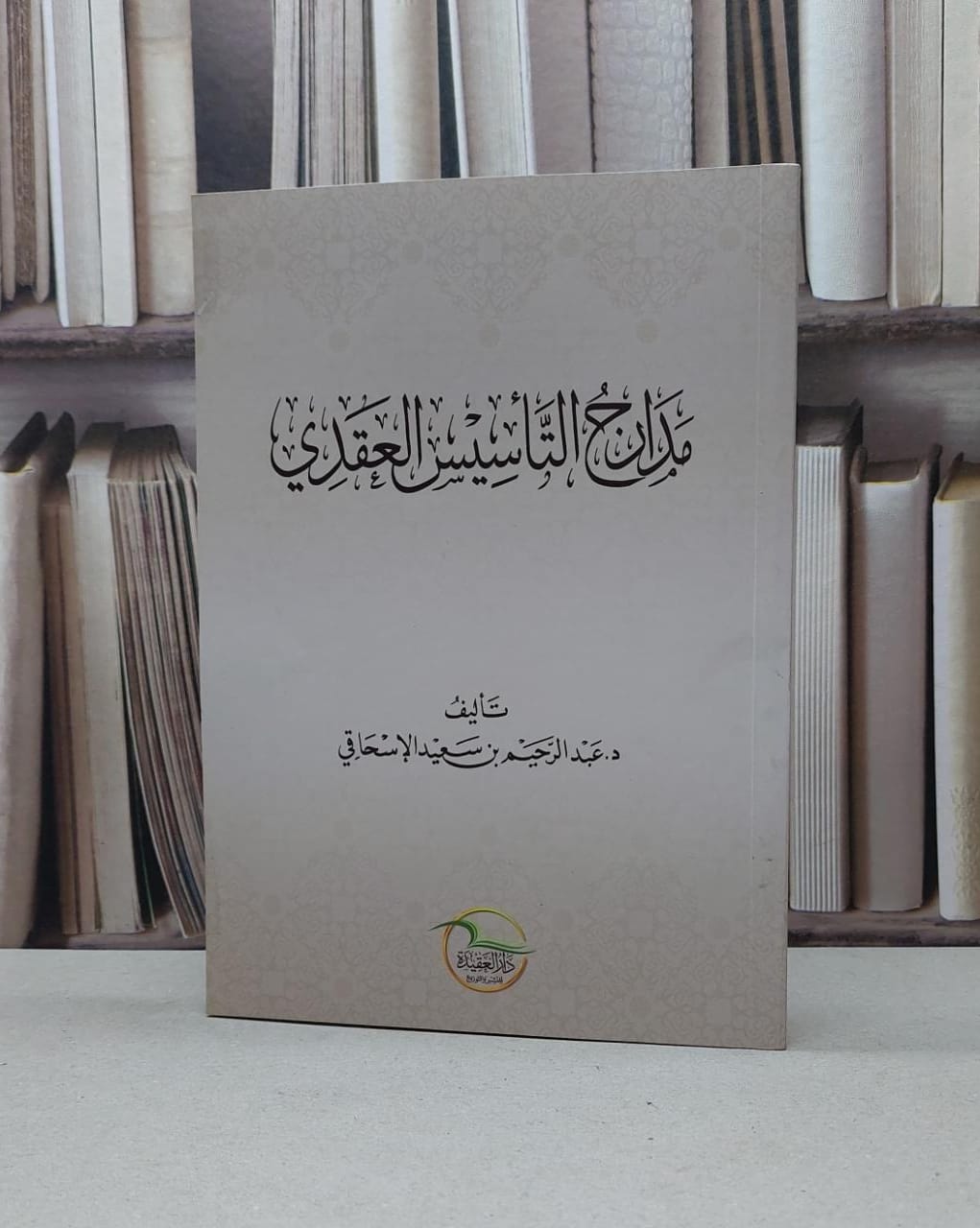 مدارج التأسيس العقدي - تأليف عبد الرحيم سعيد الإسحاقي  - صورة 1