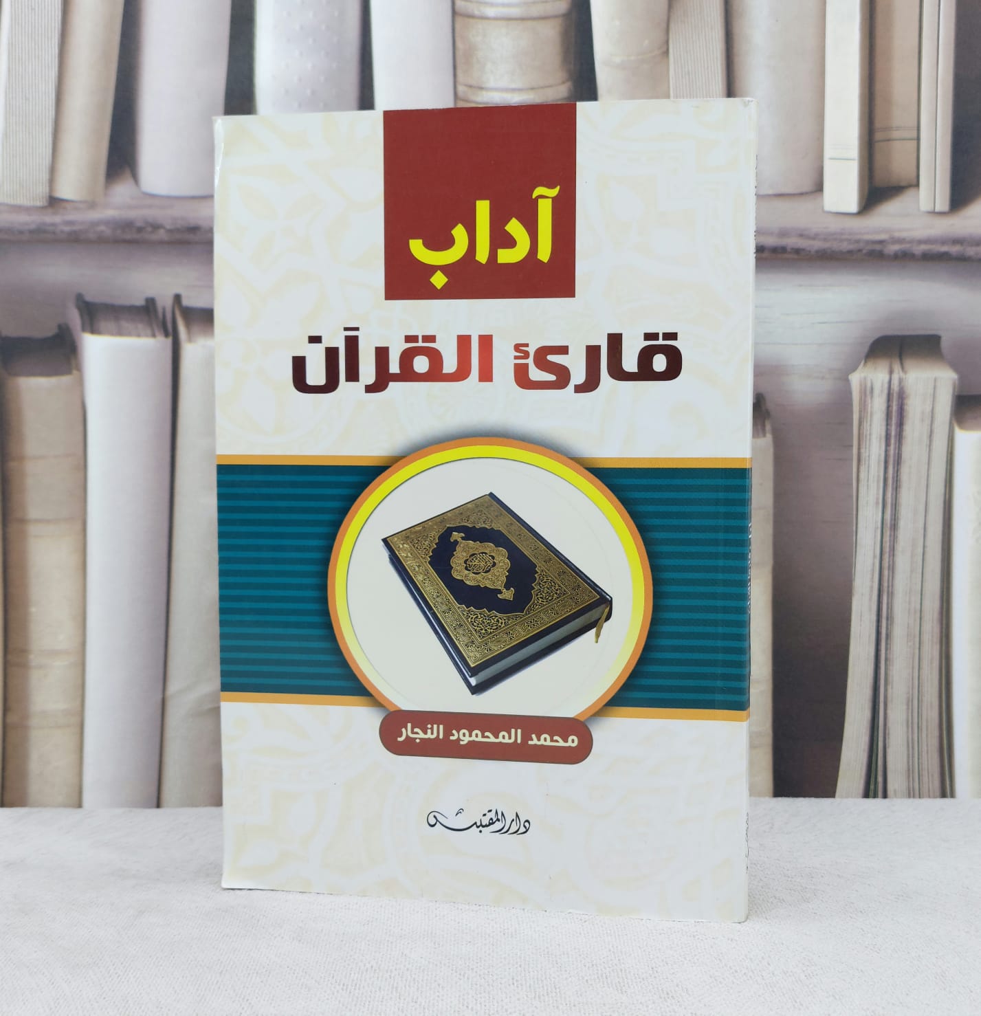 آداب قارئ القرآن / تأليف : محمد المحمود النجار - صورة 1