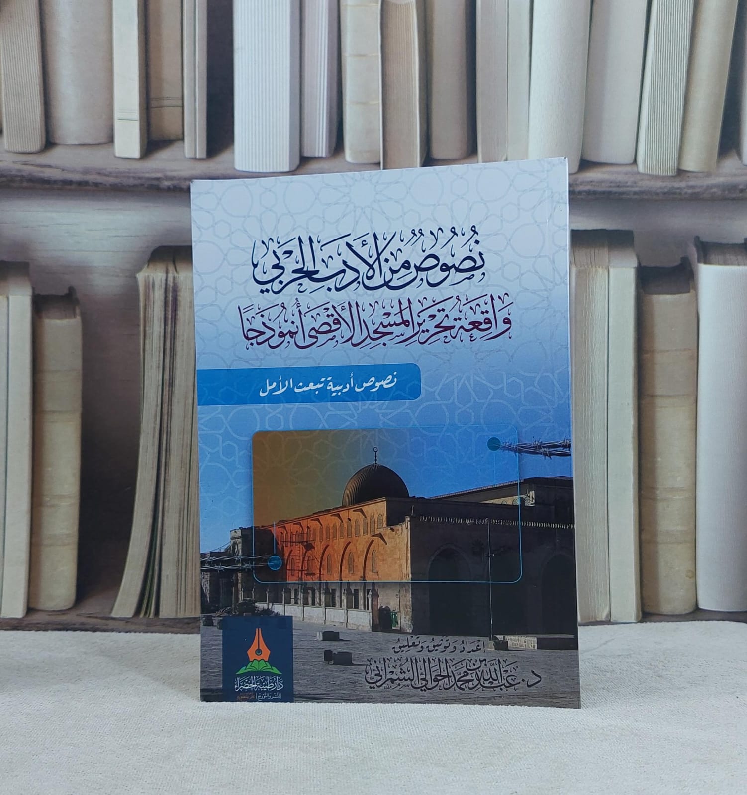 نصوص من الادب الحربي واقعة تحرير المسجد الاقصى انموذجا / تأليف عبد الله محمد الشمراني - صورة 1