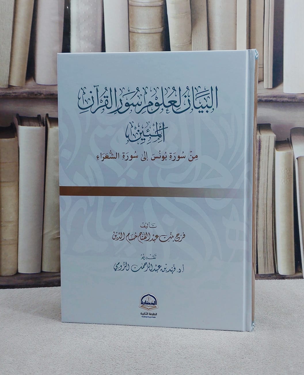 البيان لعلوم سور القرآن المئين من سورة يونس الى سورة الشعراء/ تأليف فرح عبد الفتاح حسام الدين - صورة 1