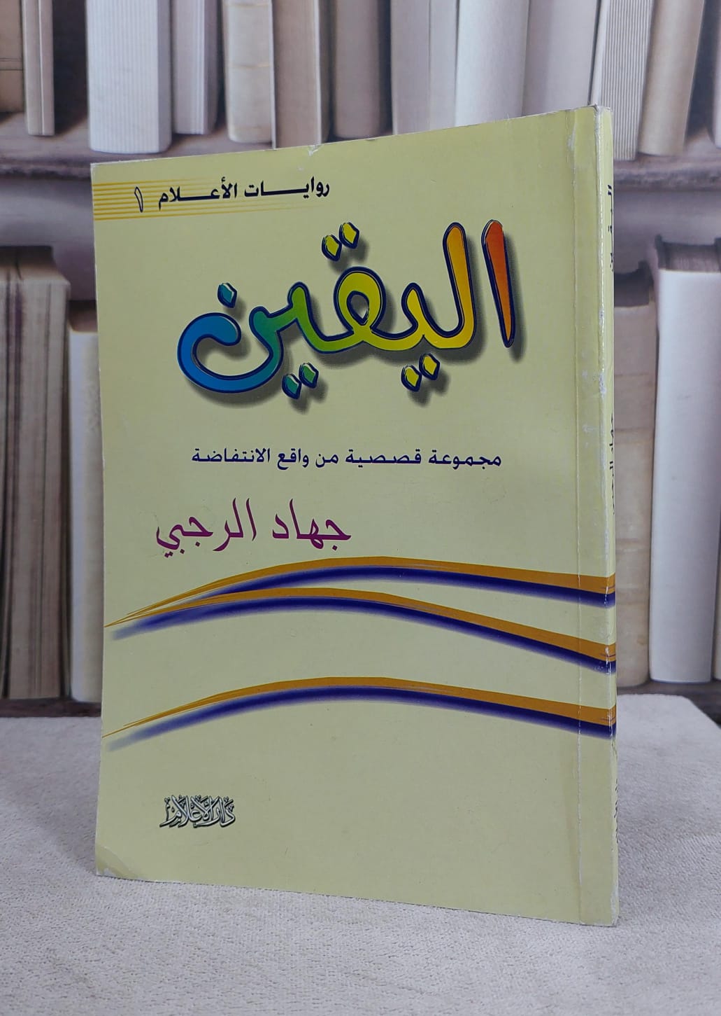 اليقين مجموعة قصصية من واقع الانتفاضة / جهاد - صورة 1