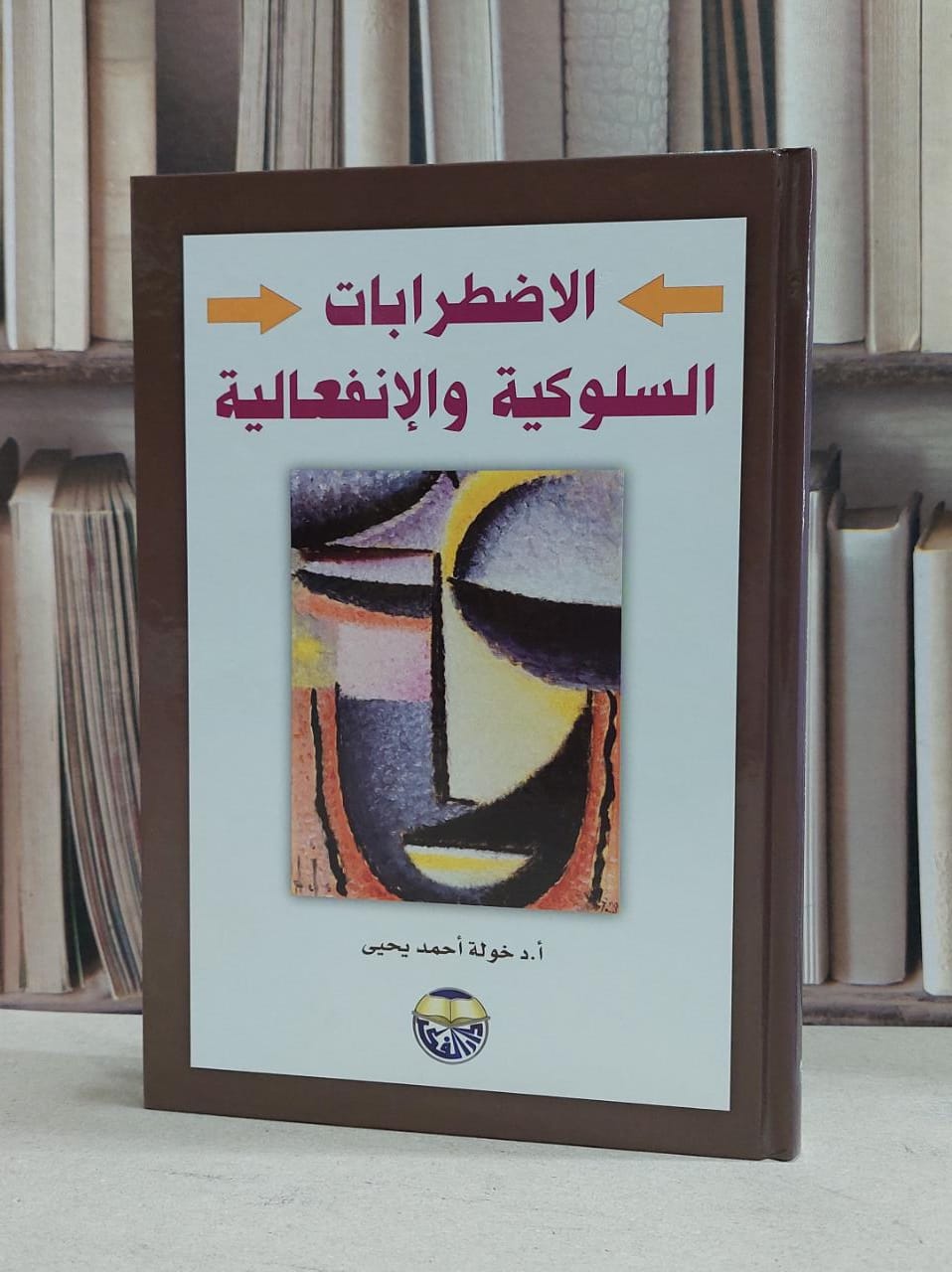 الاضطرابات السلوكية والانفعالية / خولة احمد يحيى - صورة 1