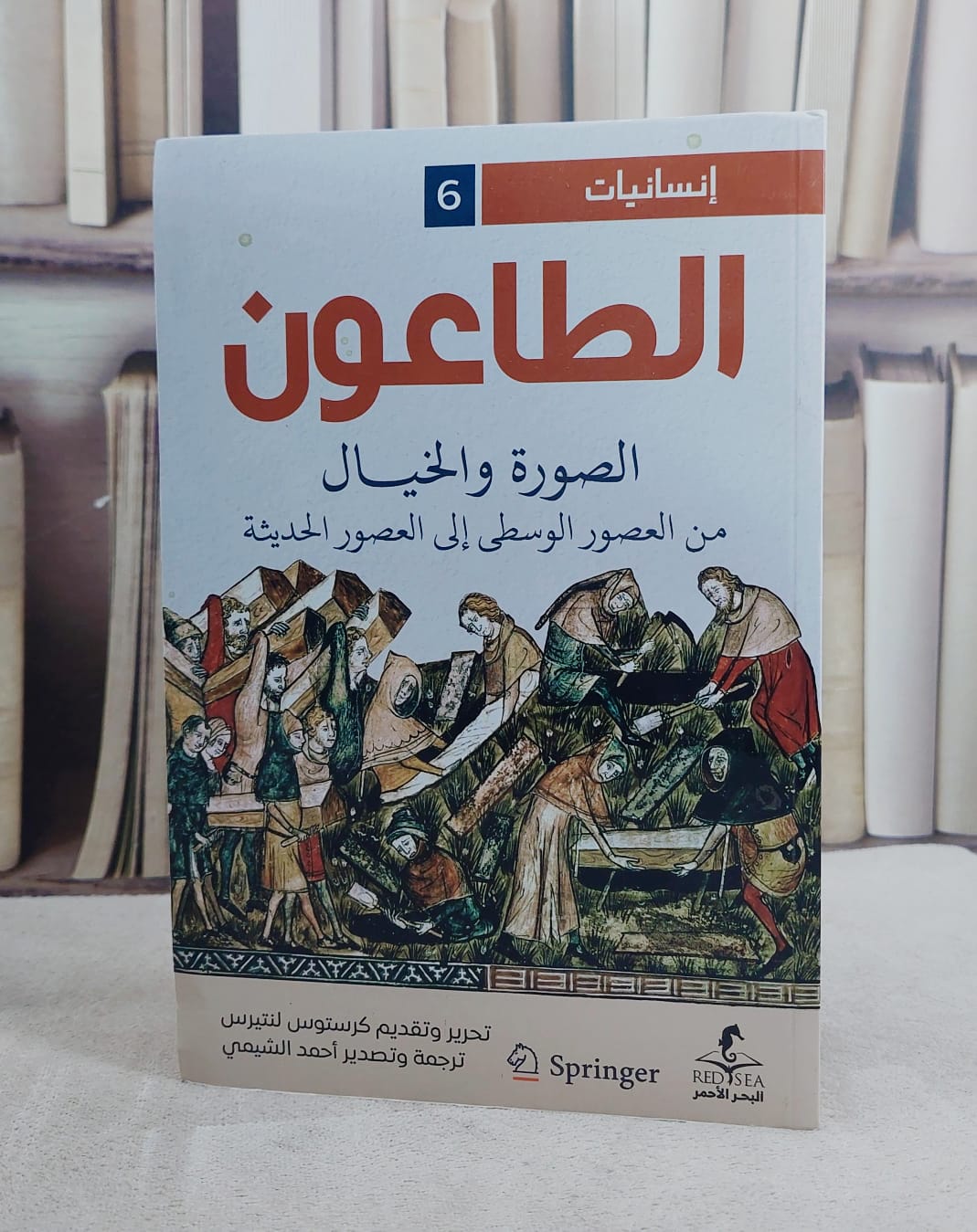 الطاعون الصورة والخيال من العصور الوسطى الى العصور الحديثة / تأليف  كرستوس لنتيرس / ترجمة احمد الشيمي  - صورة 1