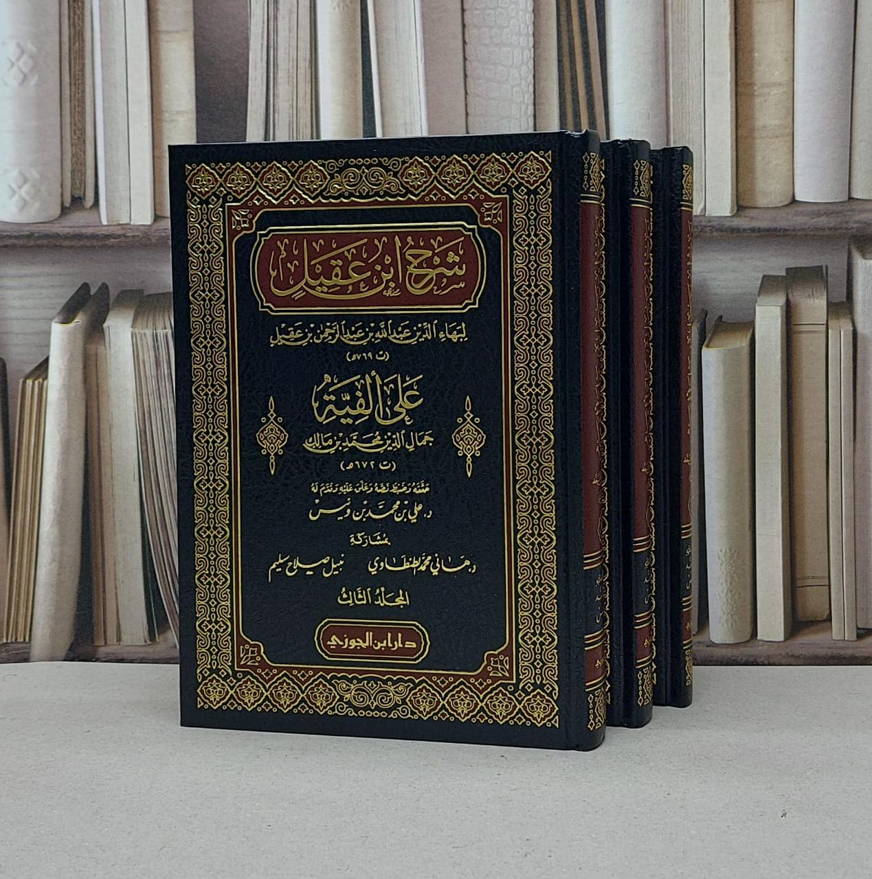 شرح ابن عقيل على الفية ابن مالك 1/3  / علي محمد ونيس - صورة 1