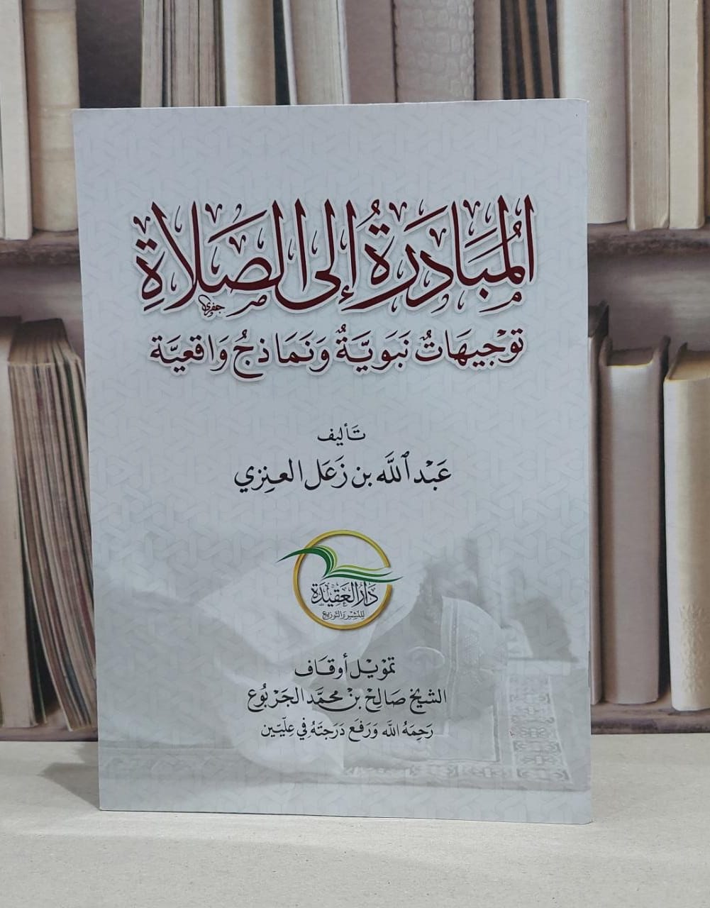 المبادرة الى الصلاة / عبد الله زعل العنزي - صورة 1