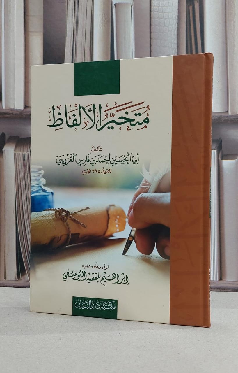 متخير الالفاظ / احمد فارس القزويني / تحقيق:ابراهيم بلفقيه اليوسفي - صورة 1