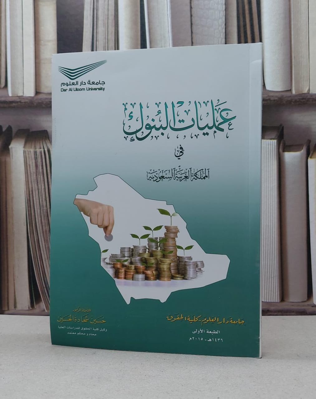 عمليات البنوك في المملكة العربية السعودية / حسين شحادة الحسين - صورة 1