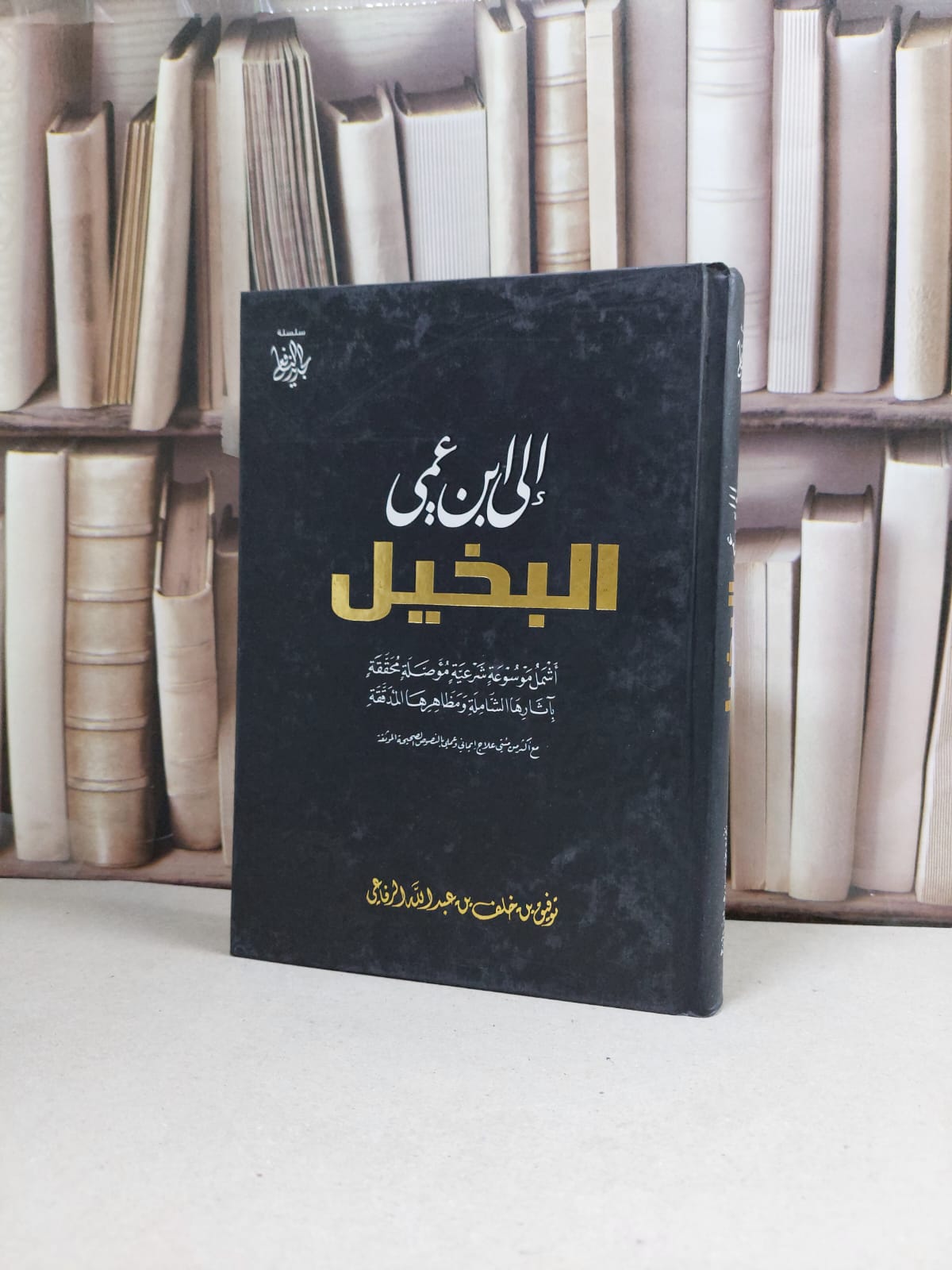 الى ابن عمي البخيل (اشمل موسوعة شرعية موصلة محققة) / توفيق خلف الرفاعي - صورة 1