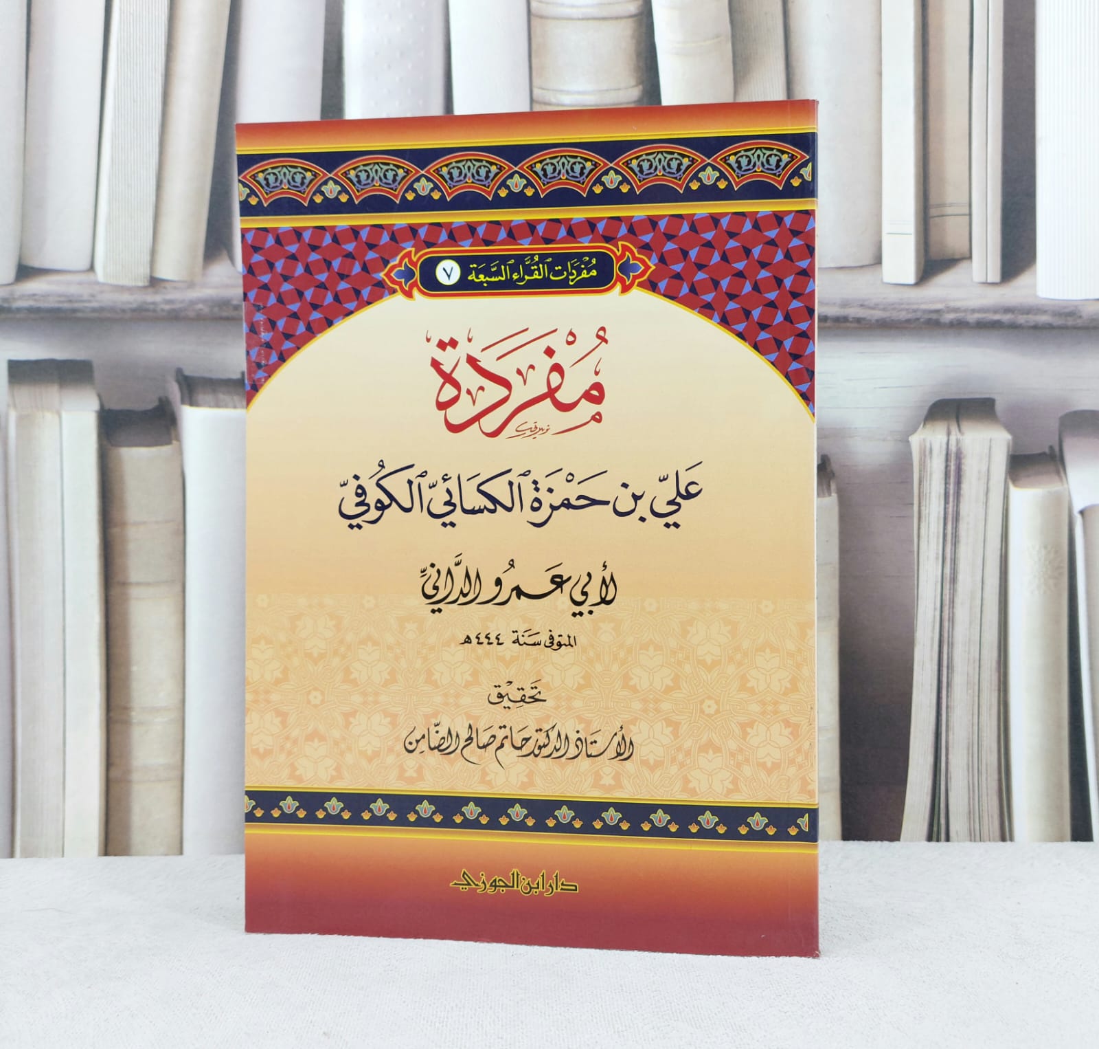 مفردة علي بن حمزة الكسائي الكوفي / تأليف : ابي عمرو الداني / تحقيق : حاتم صالح الضامن - صورة 1