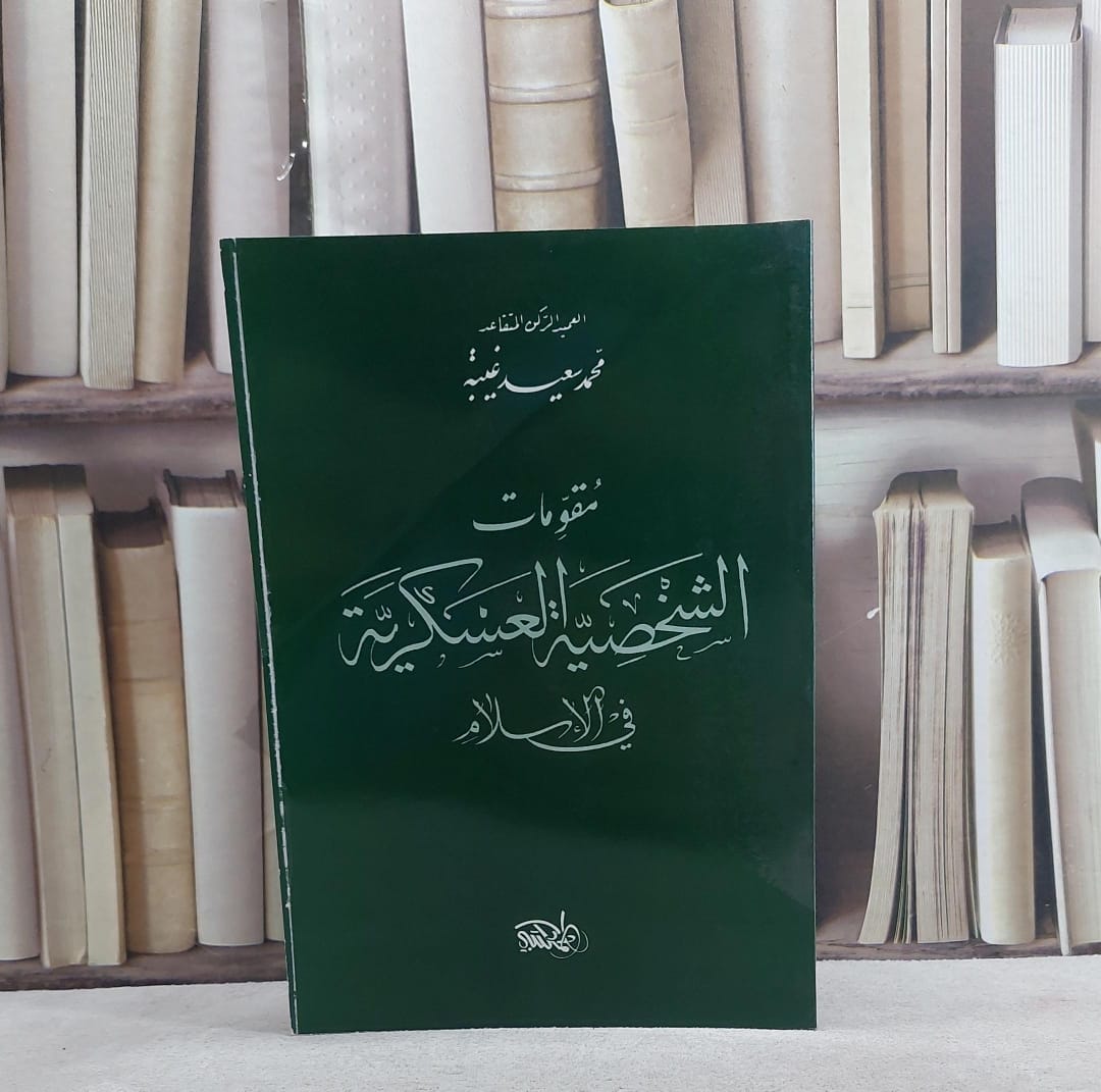 مقومات الشخصية العسكرية في الاسلام / محمد سعيد غنية - صورة 1