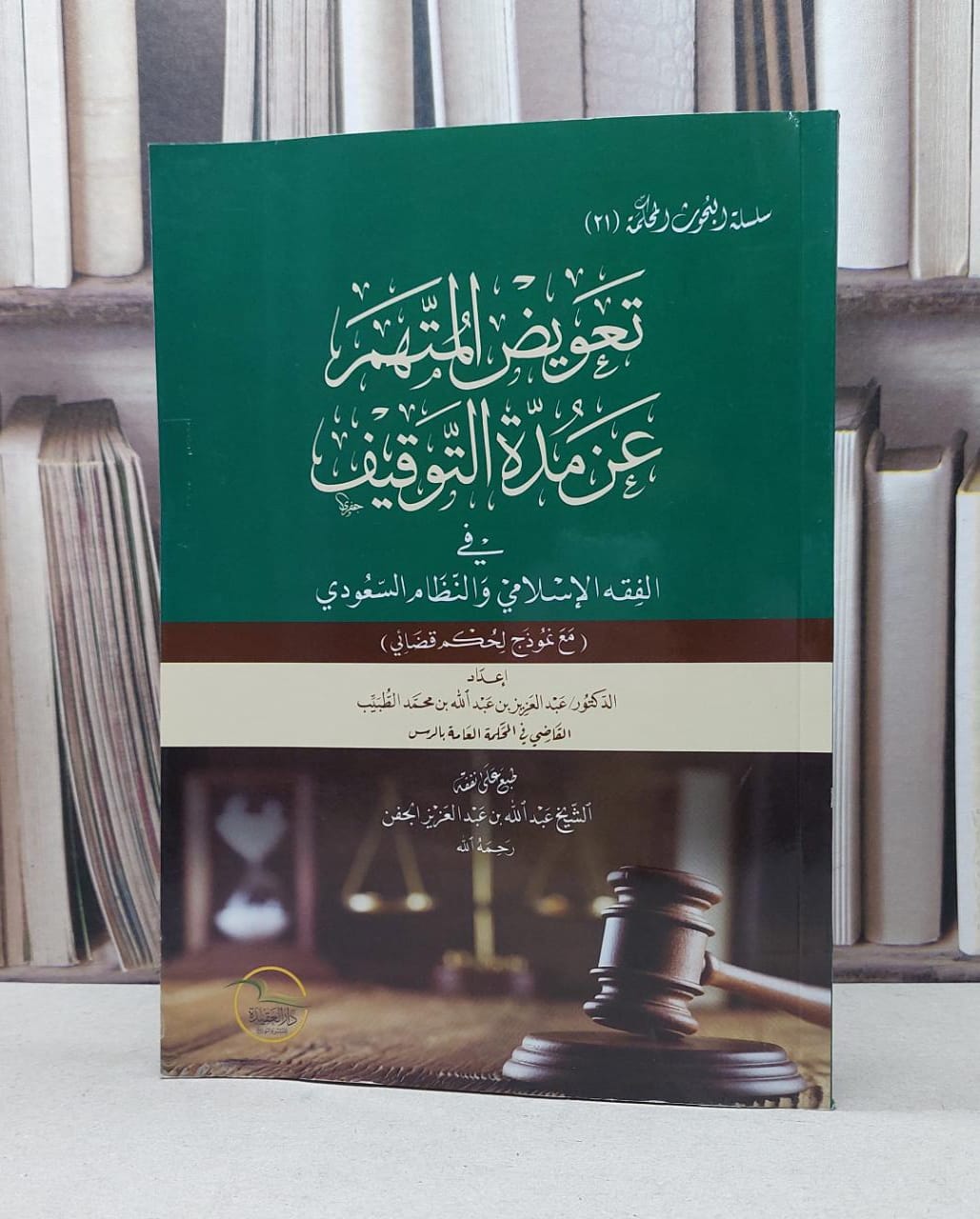 تعويض المتهم عن مدة التوقيف في الفقه الاسلامي والنظام السعودي / عبد العزيز عبد الله محمد الخطيب - صورة 1