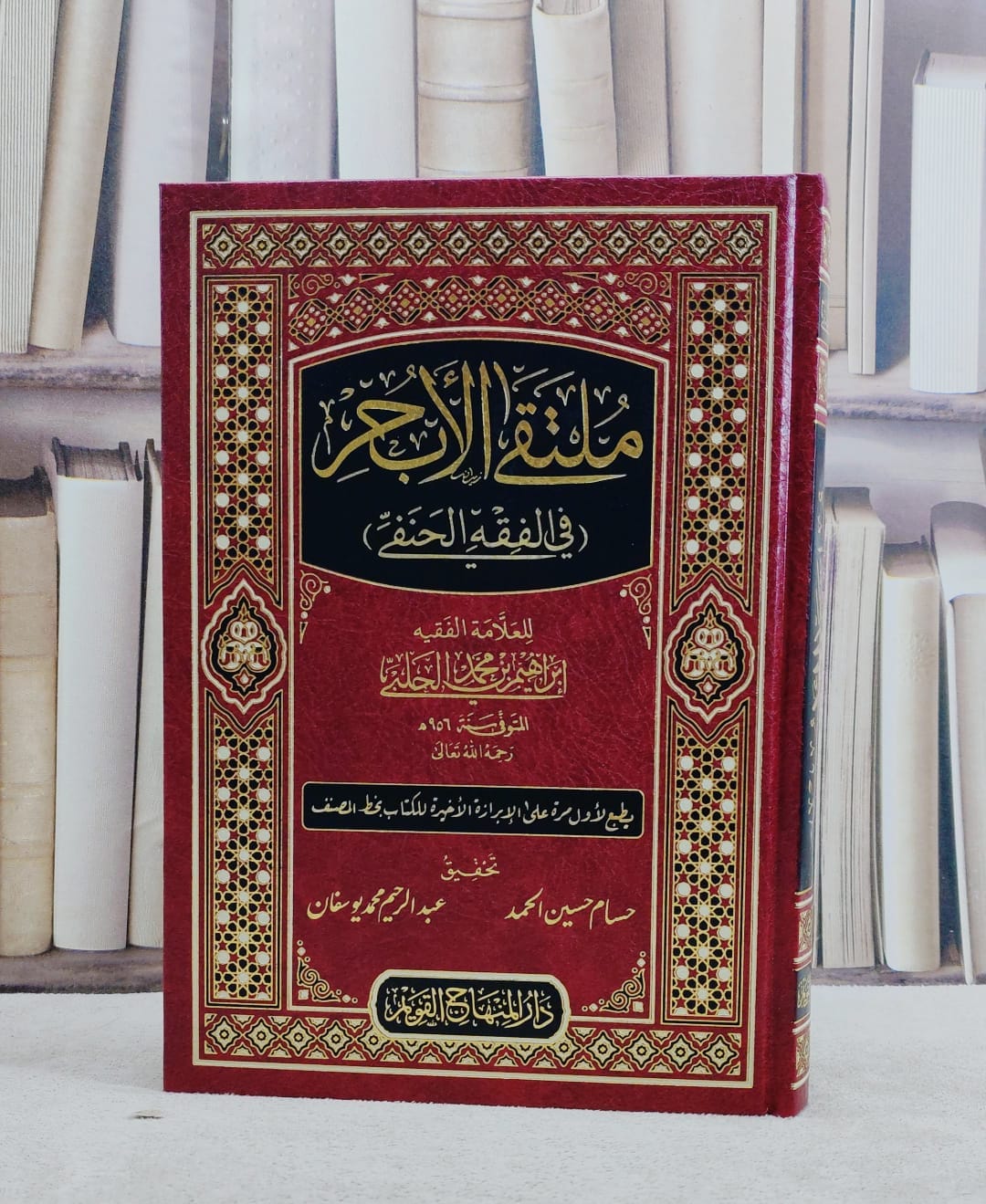 ملتقى الابحر في الفقه الحنفي / تأليف ابراهيم محمد الحلبي / تحقيق حسام حسين الحمد / عبد الرحيم محمد يوسفان - صورة 1
