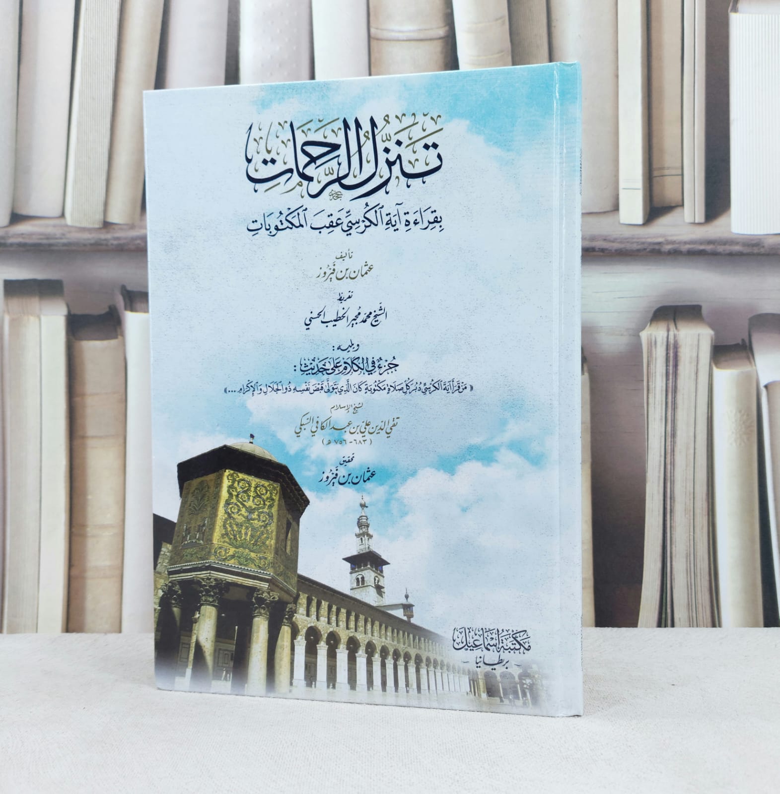 تنزل الرحمات بقراءة آية الكرسي عقب المكتوبات / تأليف عثمان فيروز - صورة 1