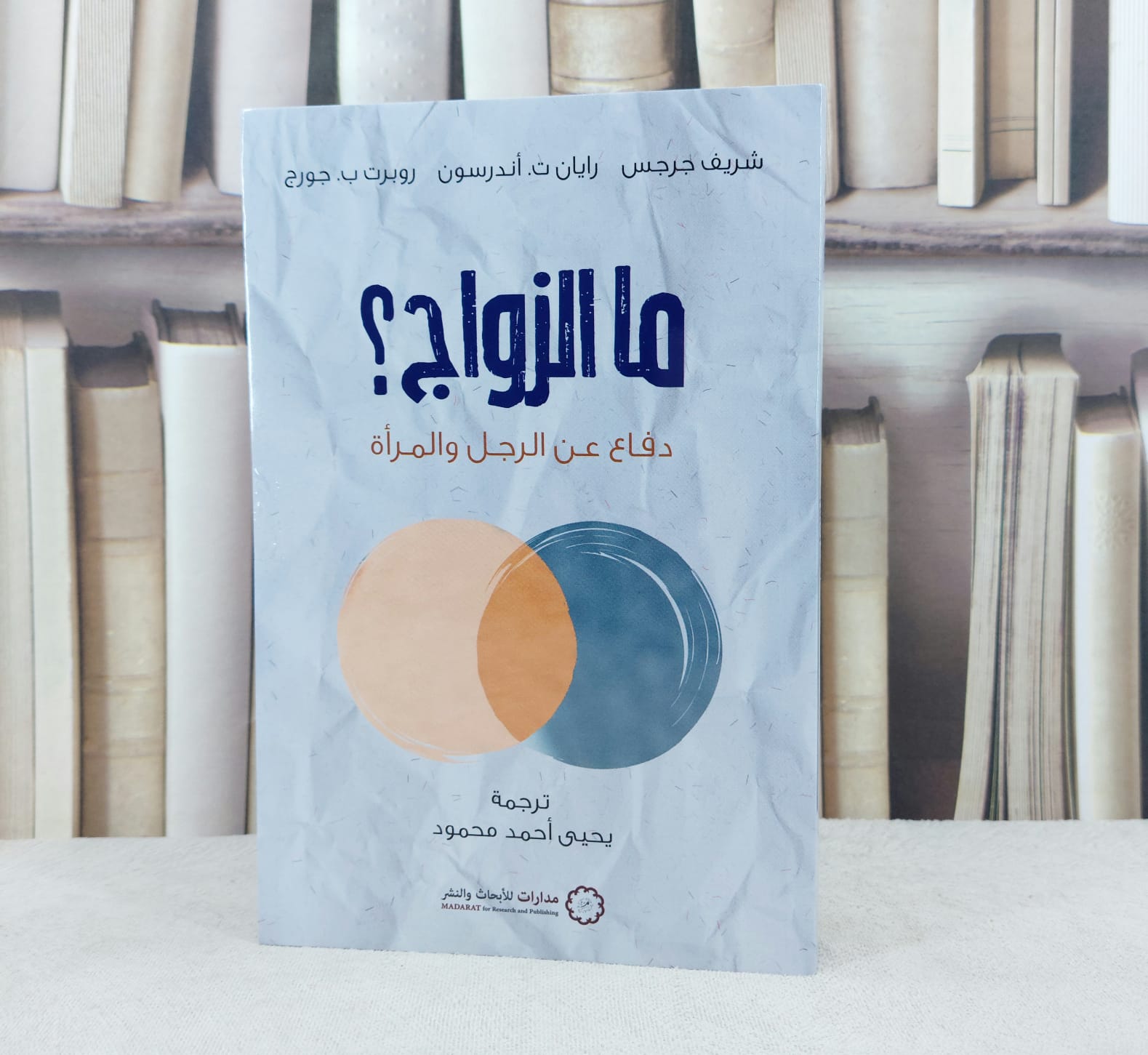 ما الزواج ؟ دفاع عن الرجل والمراة / تأليف شريف جرجس / رايان ت.اتدرسون / ترجمة يحيى احمد محمود - صورة 1