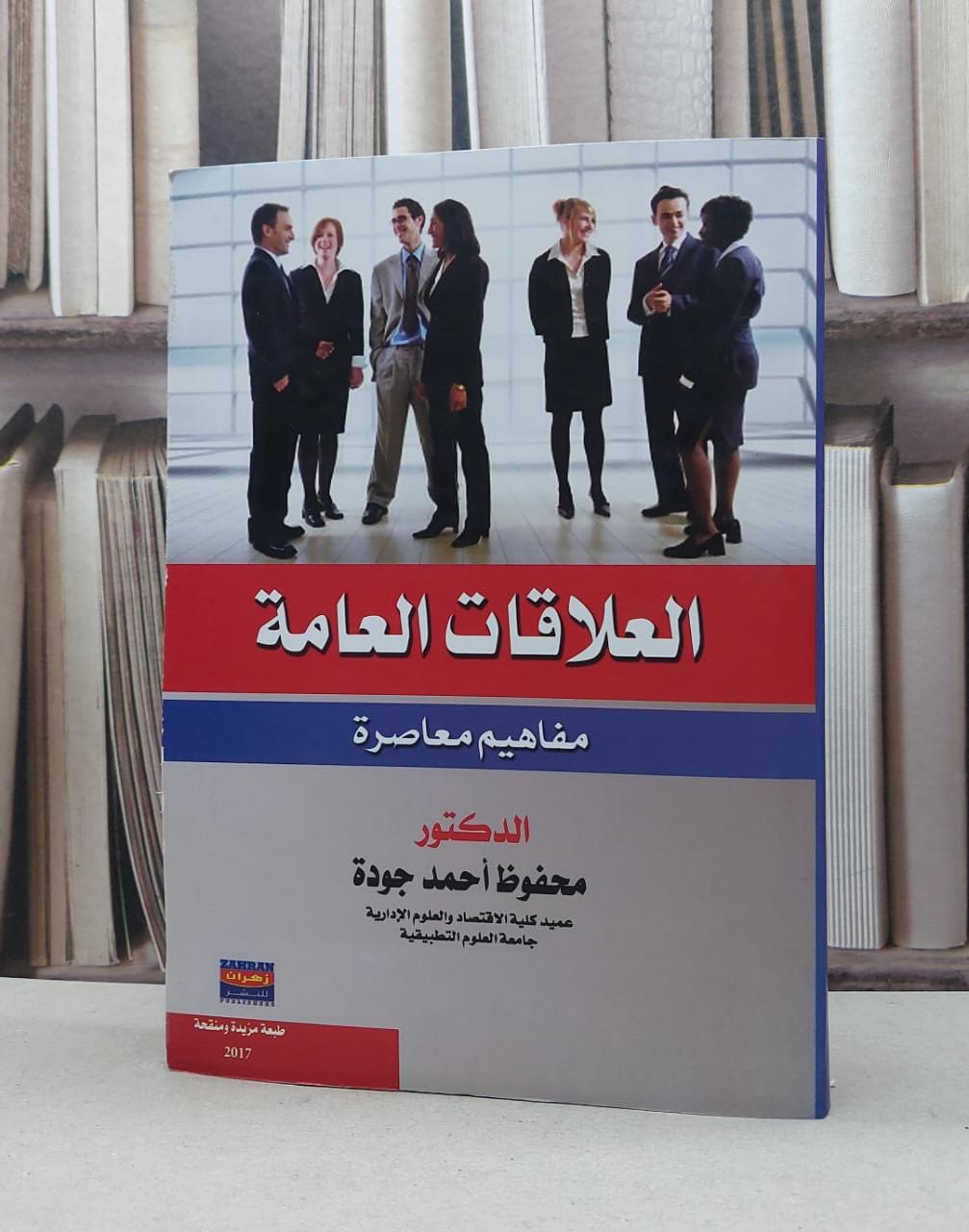 العلاقات العامة مفاهيم معاصرة / محفوظ احمد جودة - صورة 1