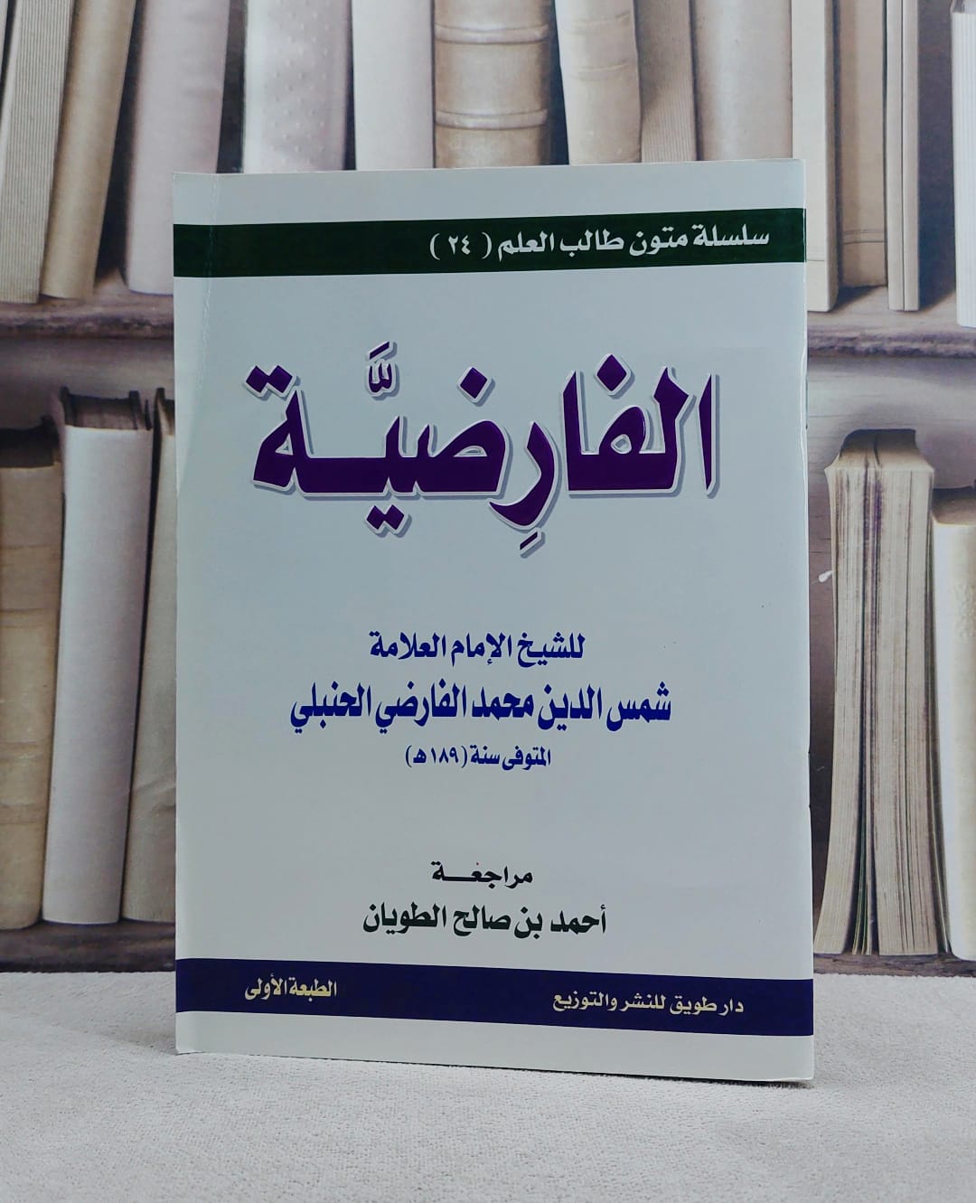 متن الفارضية (س متون طالب العلم) / محمد الفارضي / تحقيق:احمد صالح الطويان - صورة 1