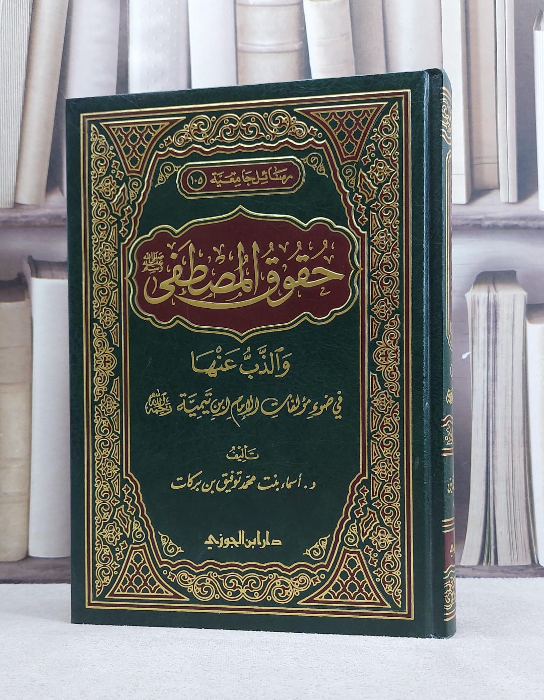 حقوق المصطفى والذب عنها في ضوء مؤلفات ابن تيمية / اسماء محمد بركات - صورة 1