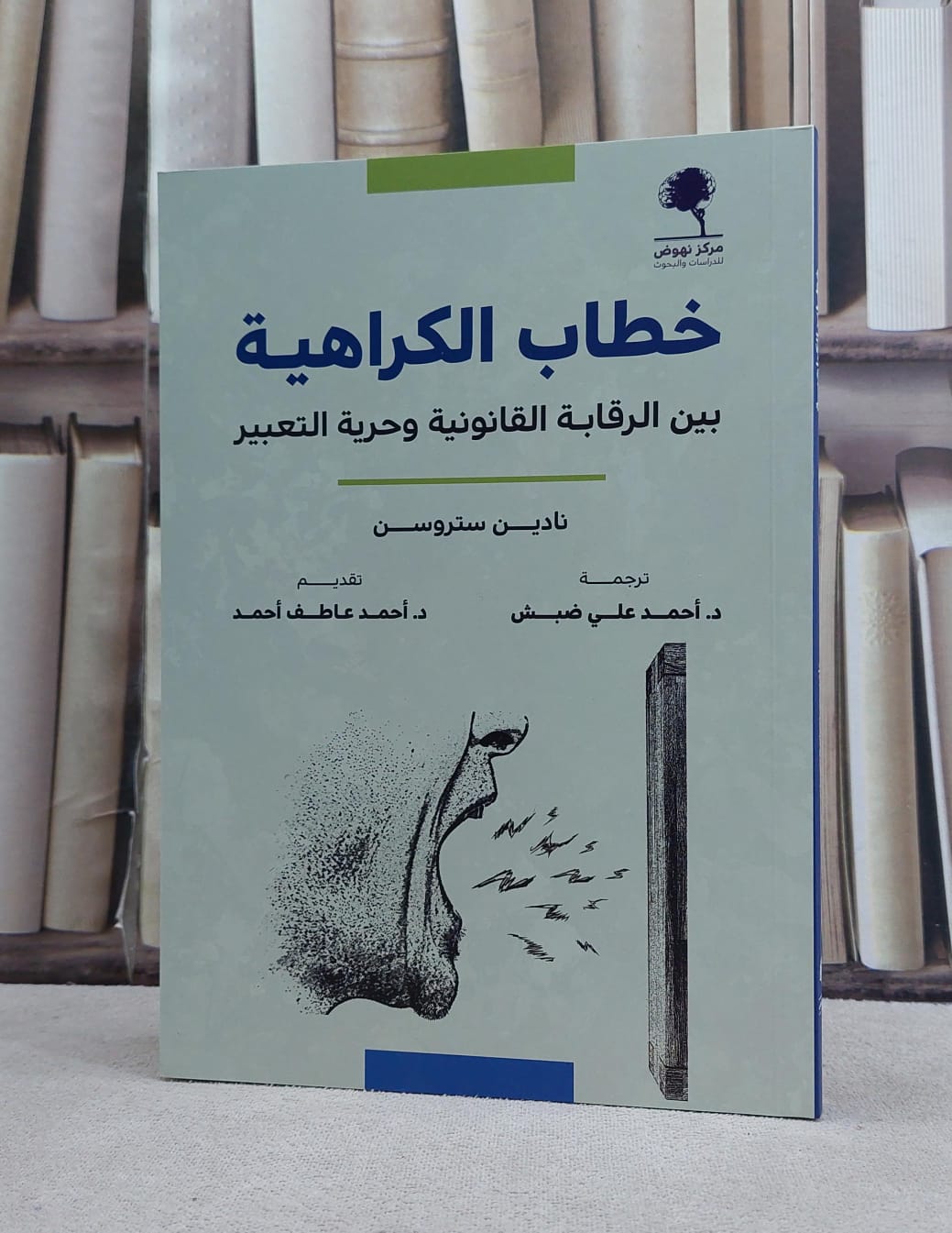 خطاب الكراهية بين الرقابة القانونية وحرية التعبير / تأليف نادين ستروسن / ترجمة احمد علي ضبش - صورة 1
