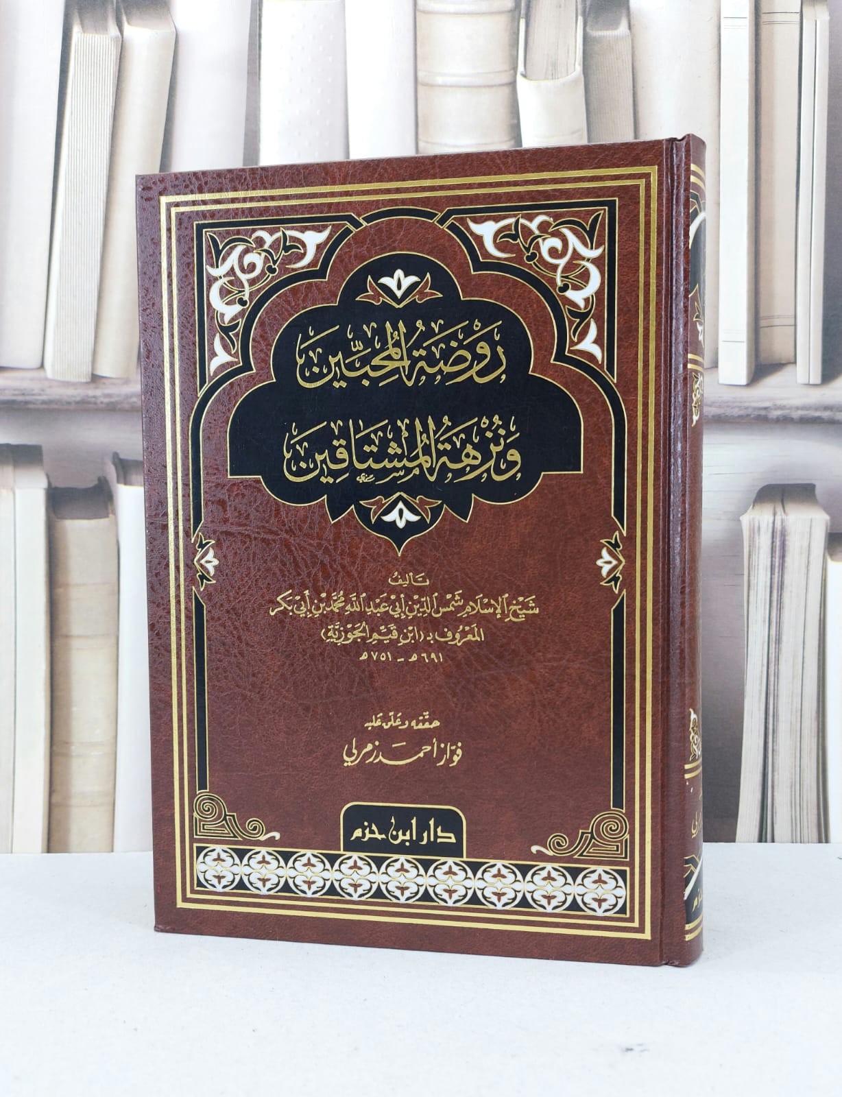 روضة المحبين ونزهة المشتاقين / لابن القيم الجوزية / تحقيق فواز احمد زمرلي  - صورة 1