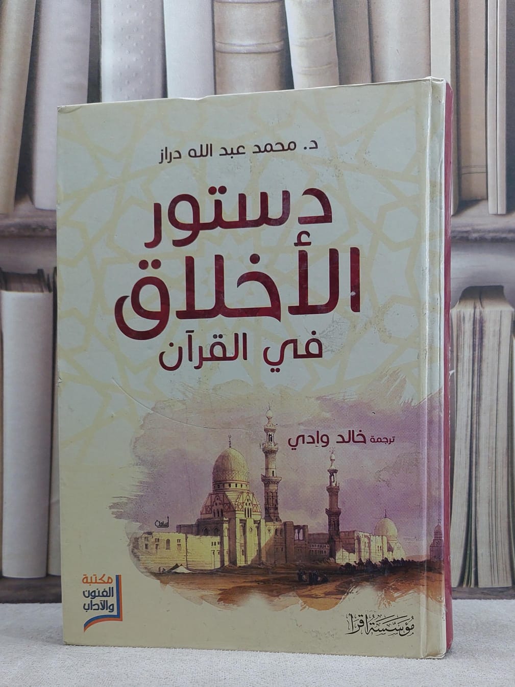 دستور الاخلاق في القرن الكريم / محمد عبد الله دراز / تحقيق:ت: خالد وادي - صورة 1