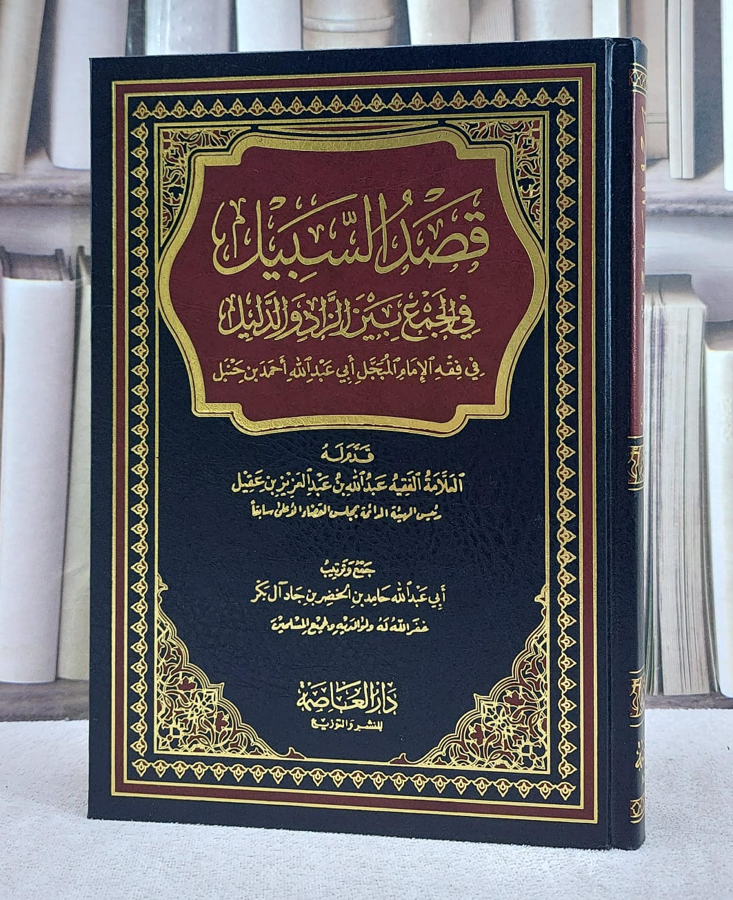 قصد السبيل في الجمع بين الزاد والدليل   / حامد الخضر آل بكر - صورة 1