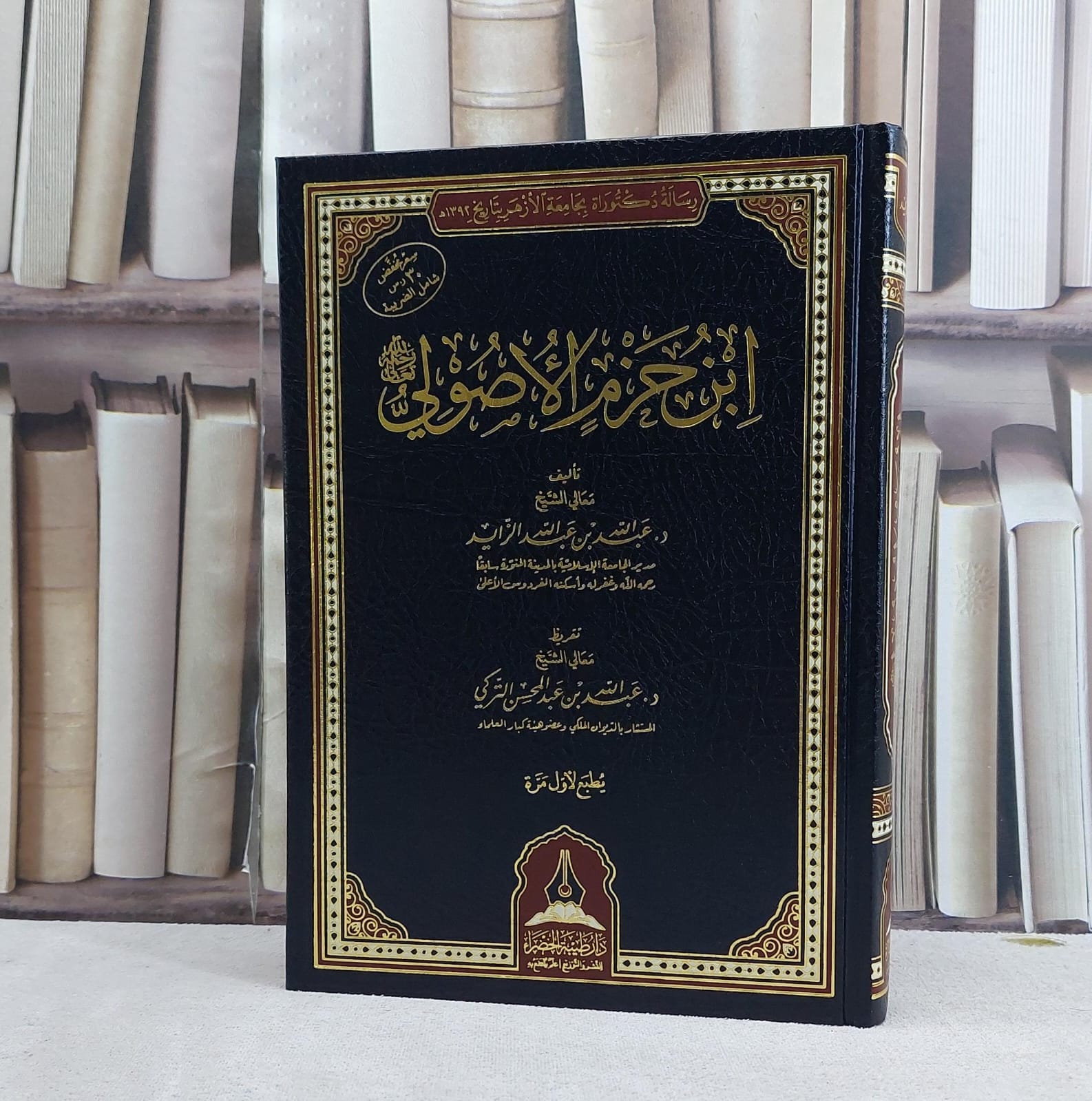 ابن حزم الاصولي / تأليف عبدالله بن عبدالله الزايد - صورة 1